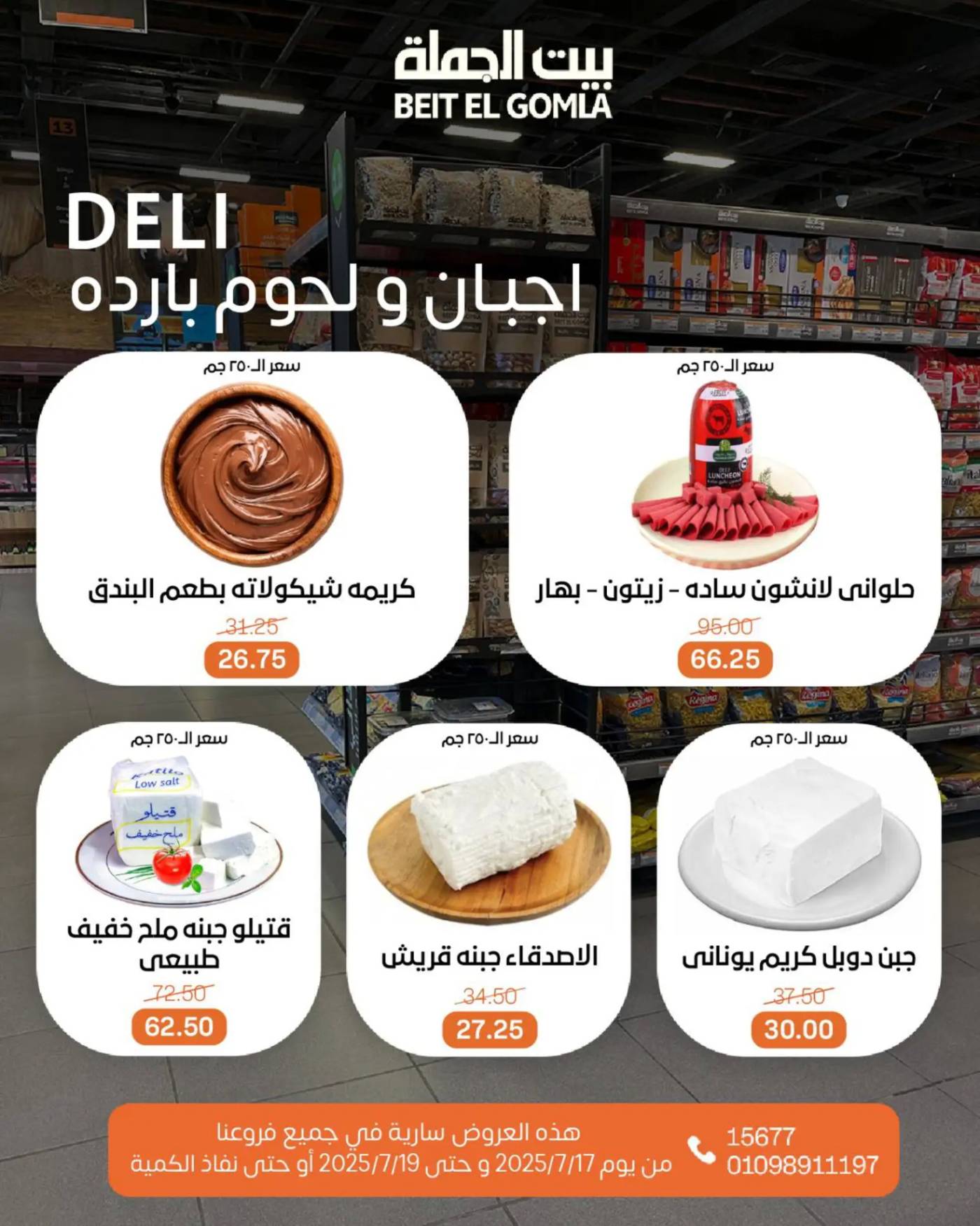 عروض بيت الجملة من 17 حتى 19 يوليو 2025 ويك إند مميز