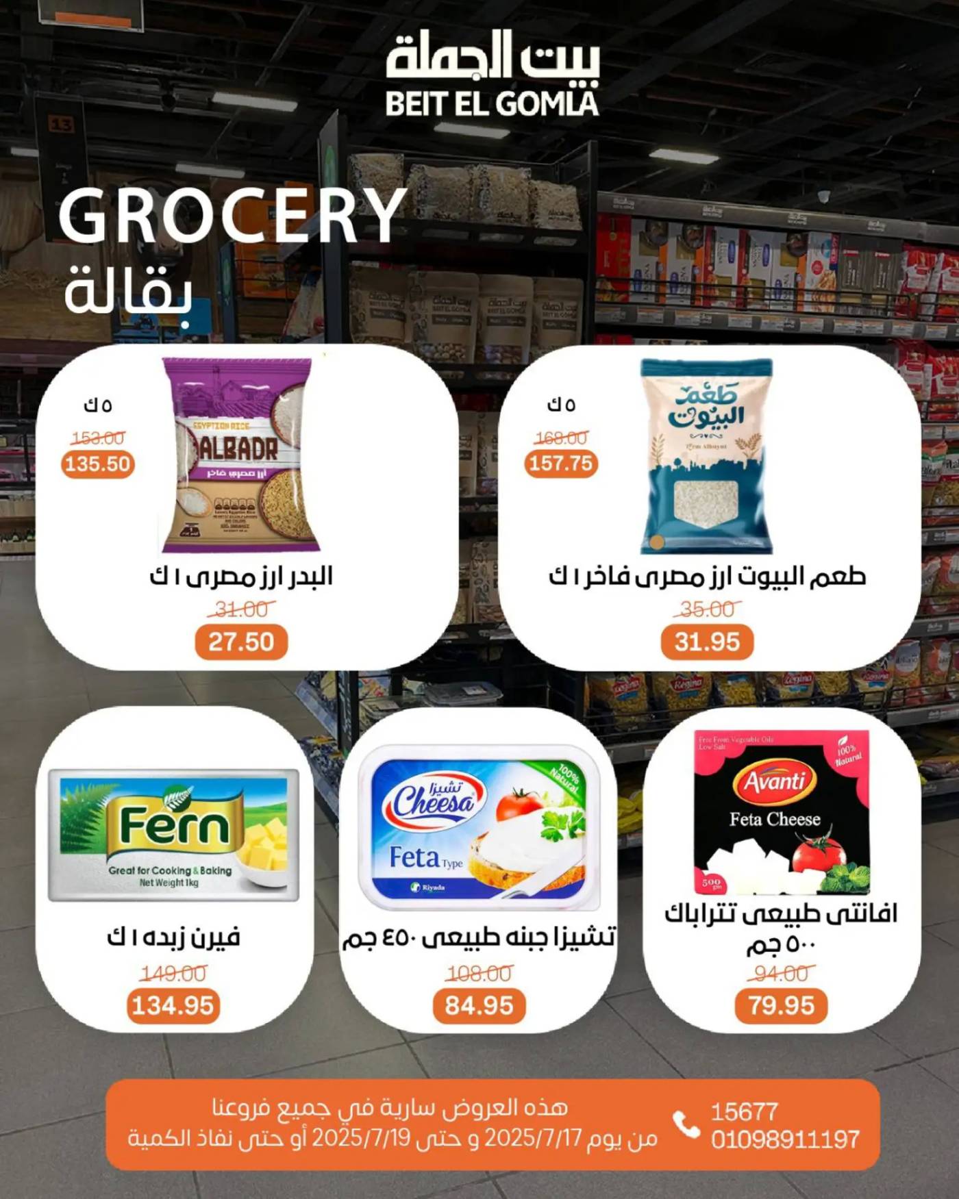 عروض بيت الجملة من 17 حتى 19 يوليو 2025 ويك إند مميز