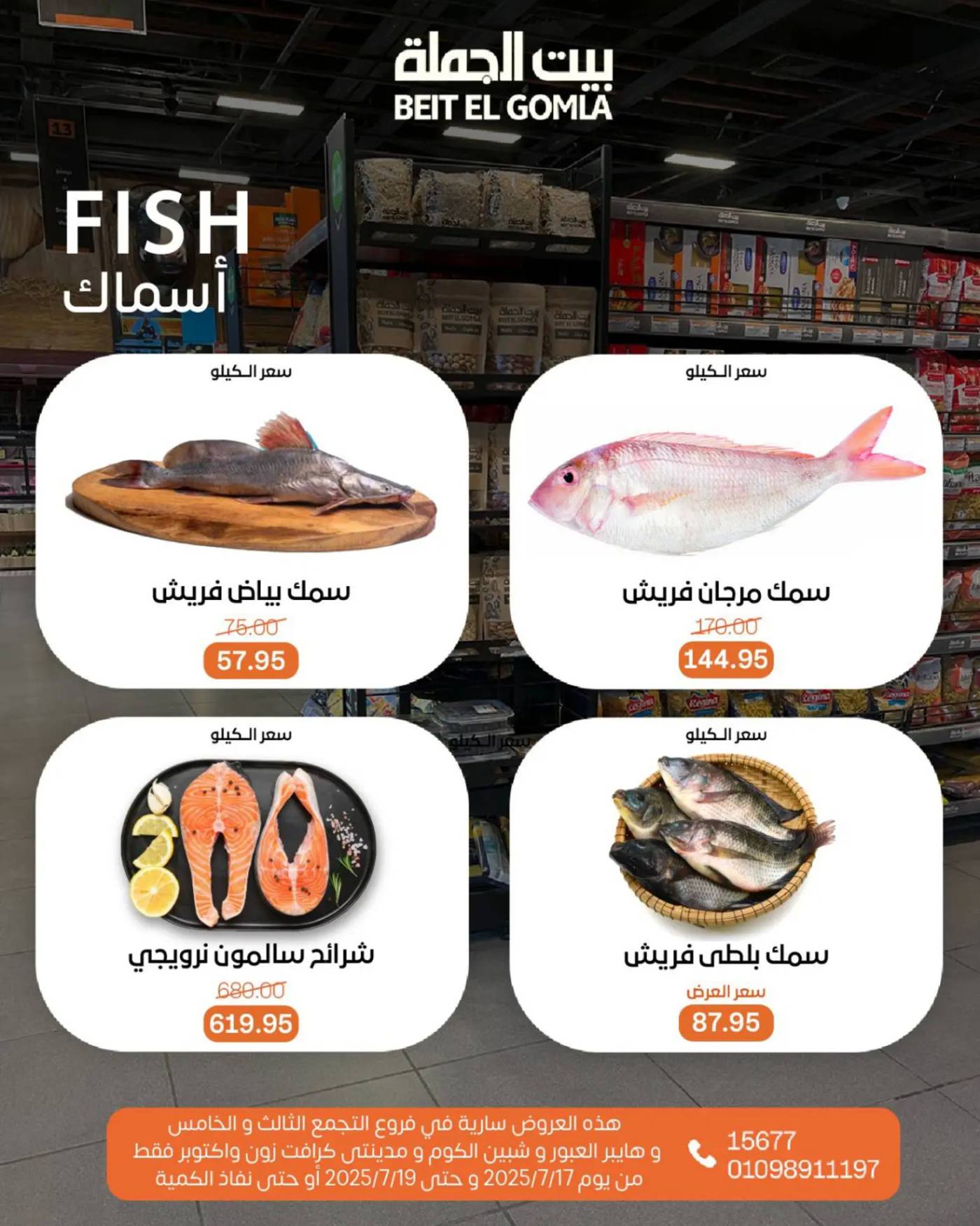 عروض بيت الجملة من 17 حتى 19 يوليو 2025 ويك إند مميز