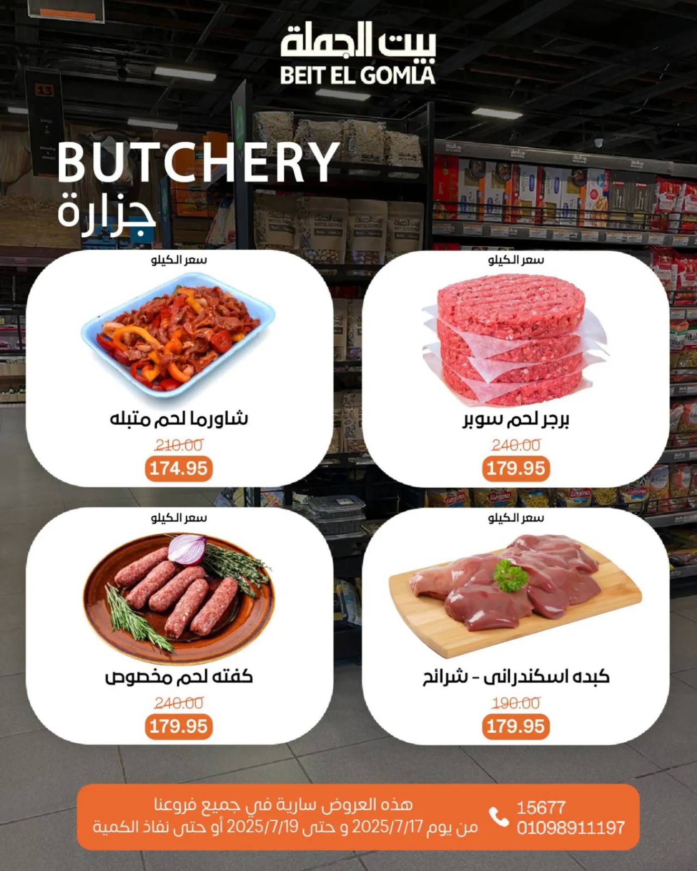 عروض بيت الجملة من 17 حتى 19 يوليو 2025 ويك إند مميز