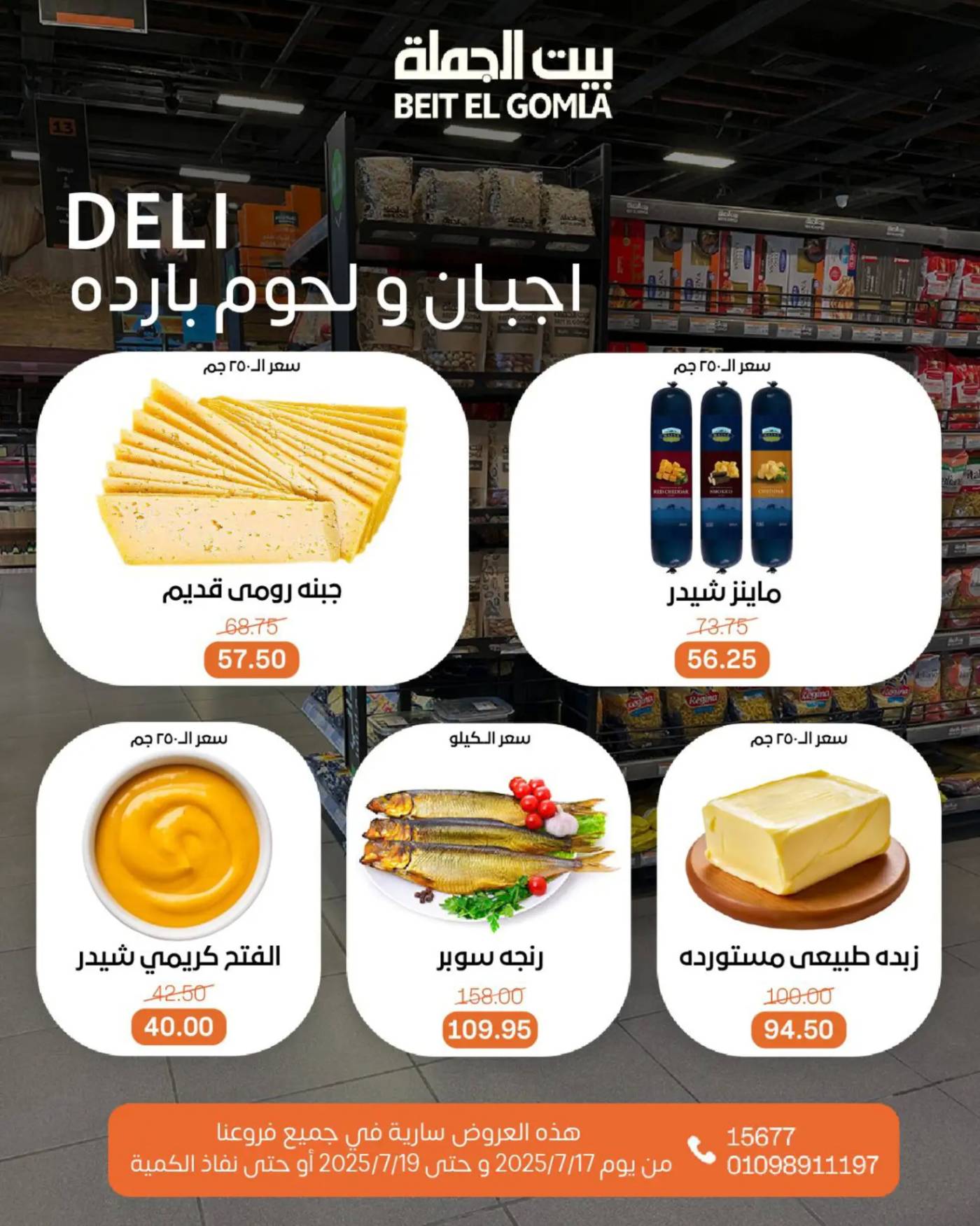 عروض بيت الجملة من 17 حتى 19 يوليو 2025 ويك إند مميز