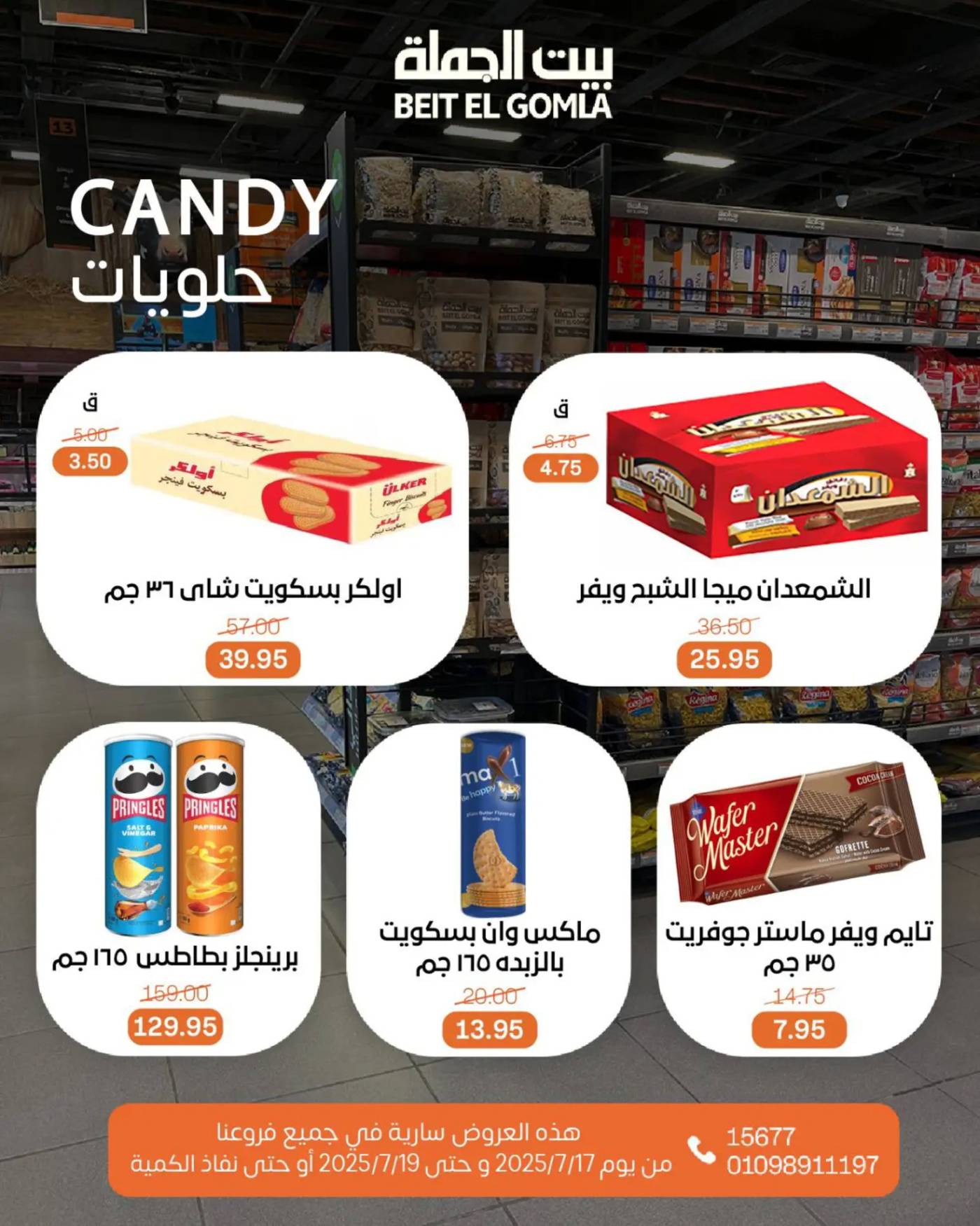 عروض بيت الجملة من 17 حتى 19 يوليو 2025 ويك إند مميز