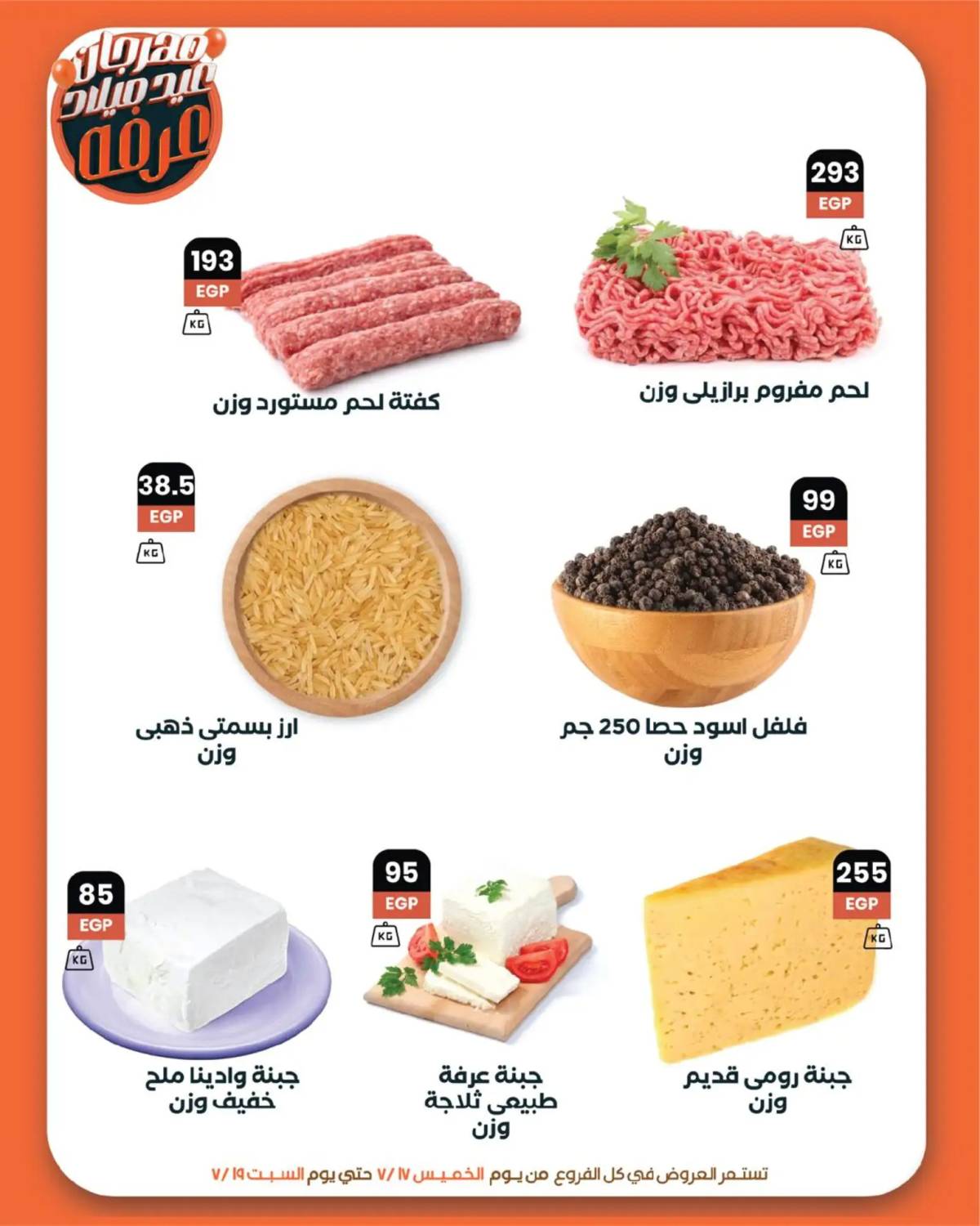 عروض عرفة ماركت الفيوم من 17 حتى 19 يوليو 2025 نهاية الاسبوع