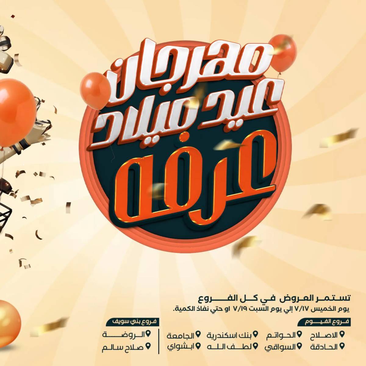 عروض عرفة ماركت الفيوم من 17 حتى 19 يوليو 2025 نهاية الاسبوع