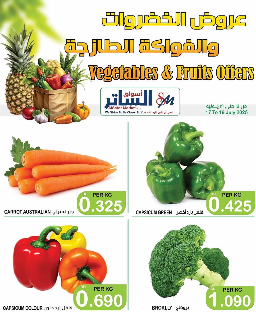 عروض أسواق الساتر من 17 حتى 19 يوليو 2025 عروض الطازج