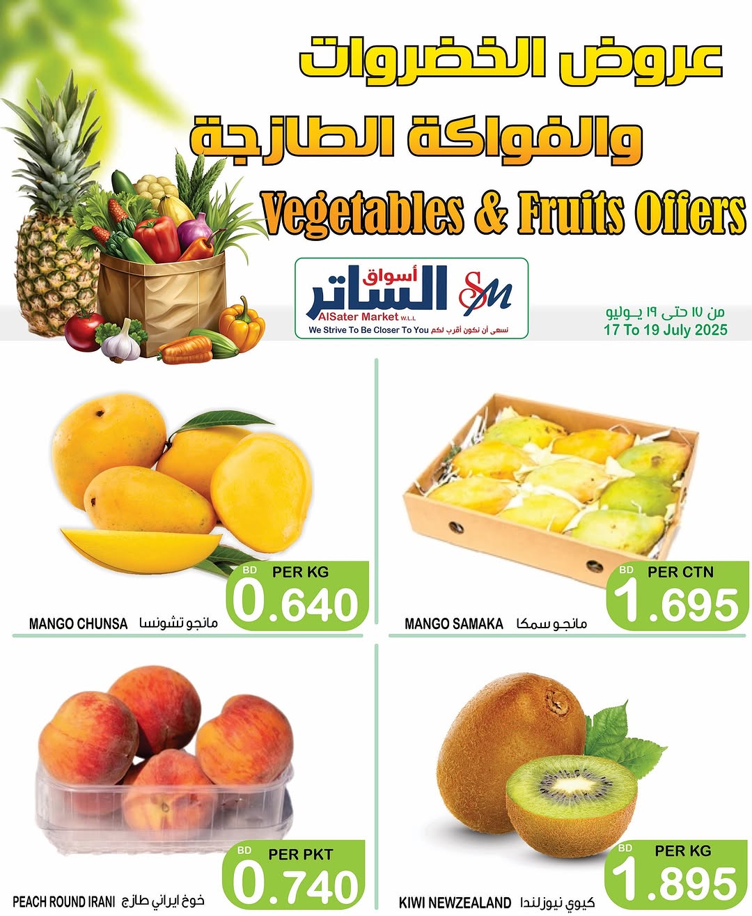 عروض أسواق الساتر من 17 حتى 19 يوليو 2025 عروض الطازج