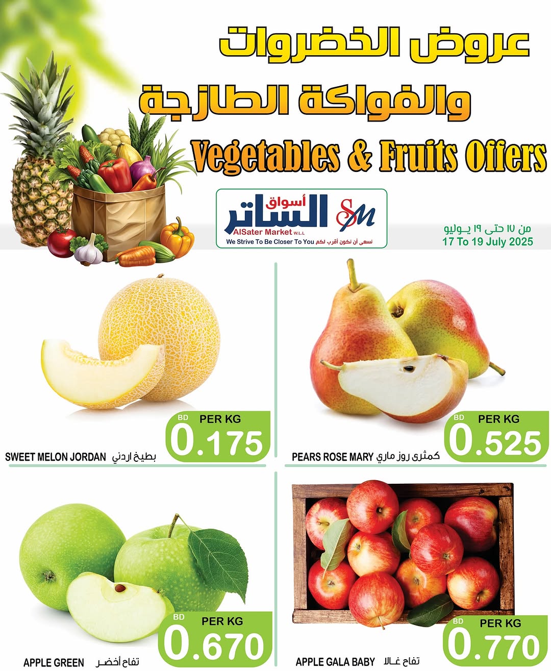 عروض أسواق الساتر من 17 حتى 19 يوليو 2025 عروض الطازج