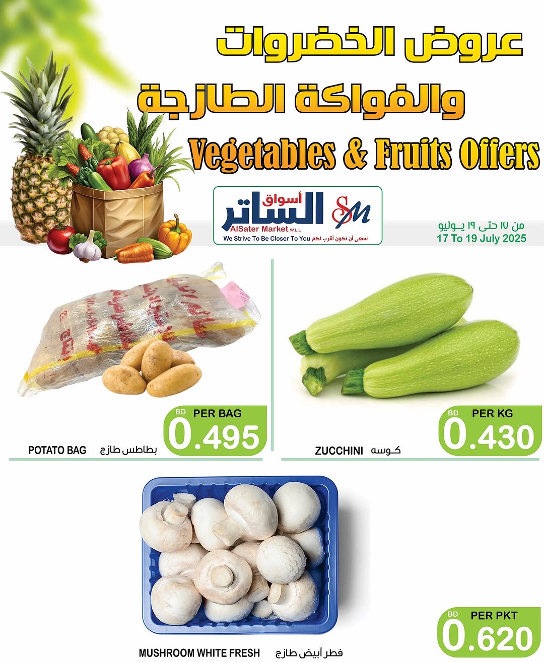 عروض أسواق الساتر من 17 حتى 19 يوليو 2025 عروض الطازج