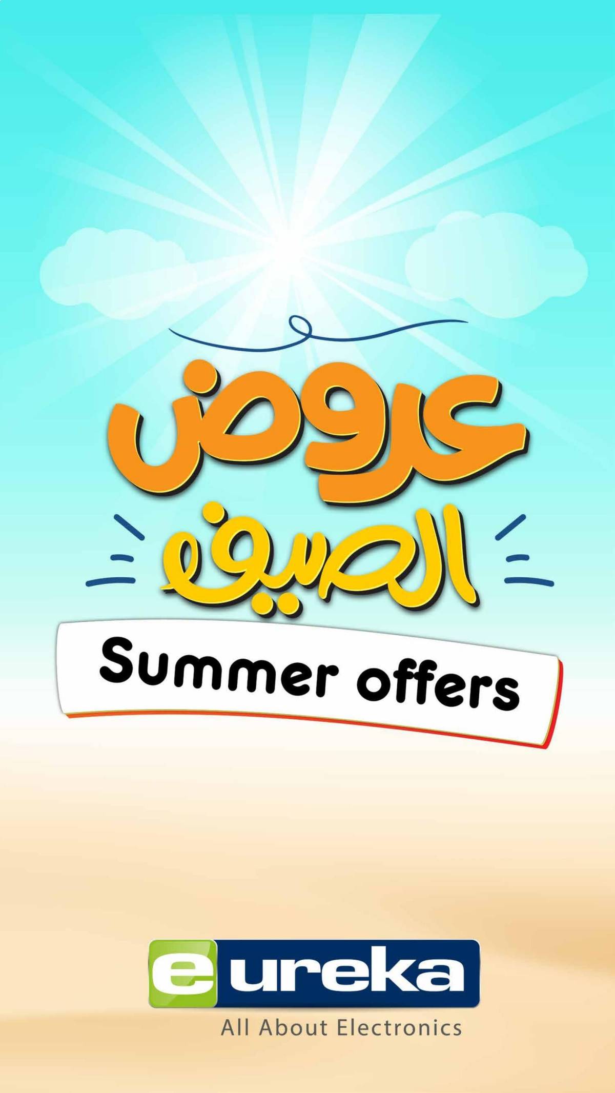 عروض يوريكا الكويت الخميس 17 يوليو 2025 الموبيل اللابتوب الأجهزة