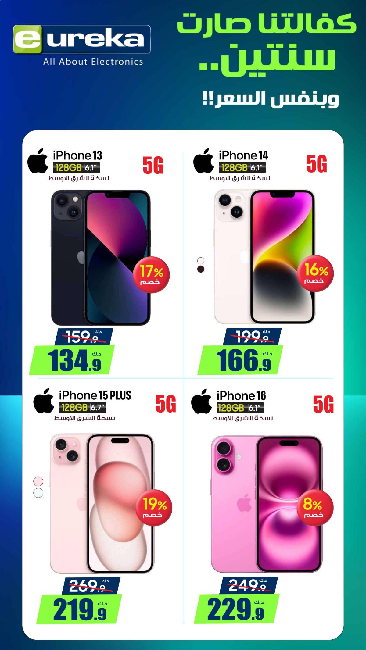 عروض يوريكا الكويت الخميس 17 يوليو 2025 الموبيل اللابتوب الأجهزة