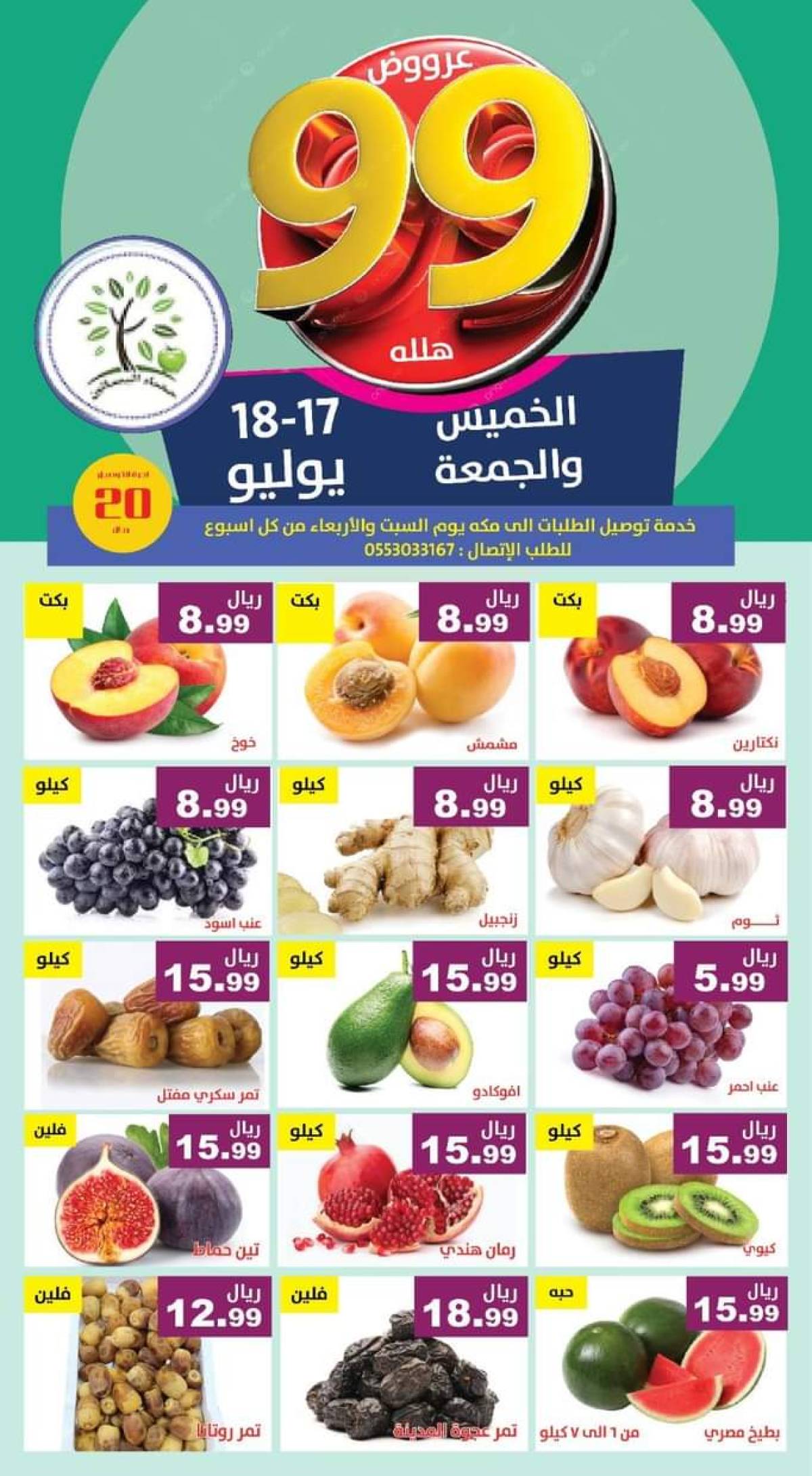 عروض مؤسسة حصاد البساتين من 17 حتى 18 يوليو 2025 عروض 99 هللة
