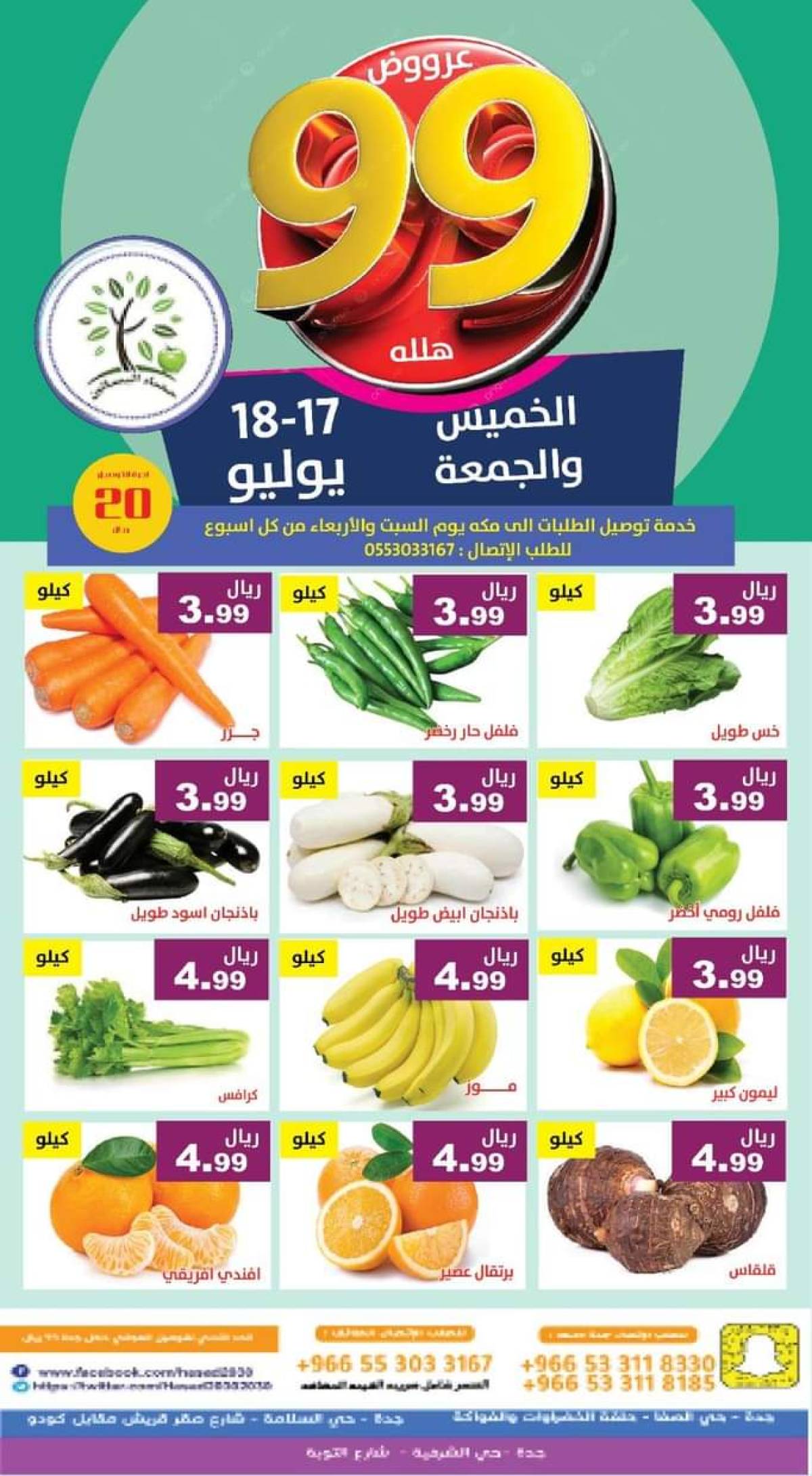 عروض مؤسسة حصاد البساتين من 17 حتى 18 يوليو 2025 عروض 99 هللة