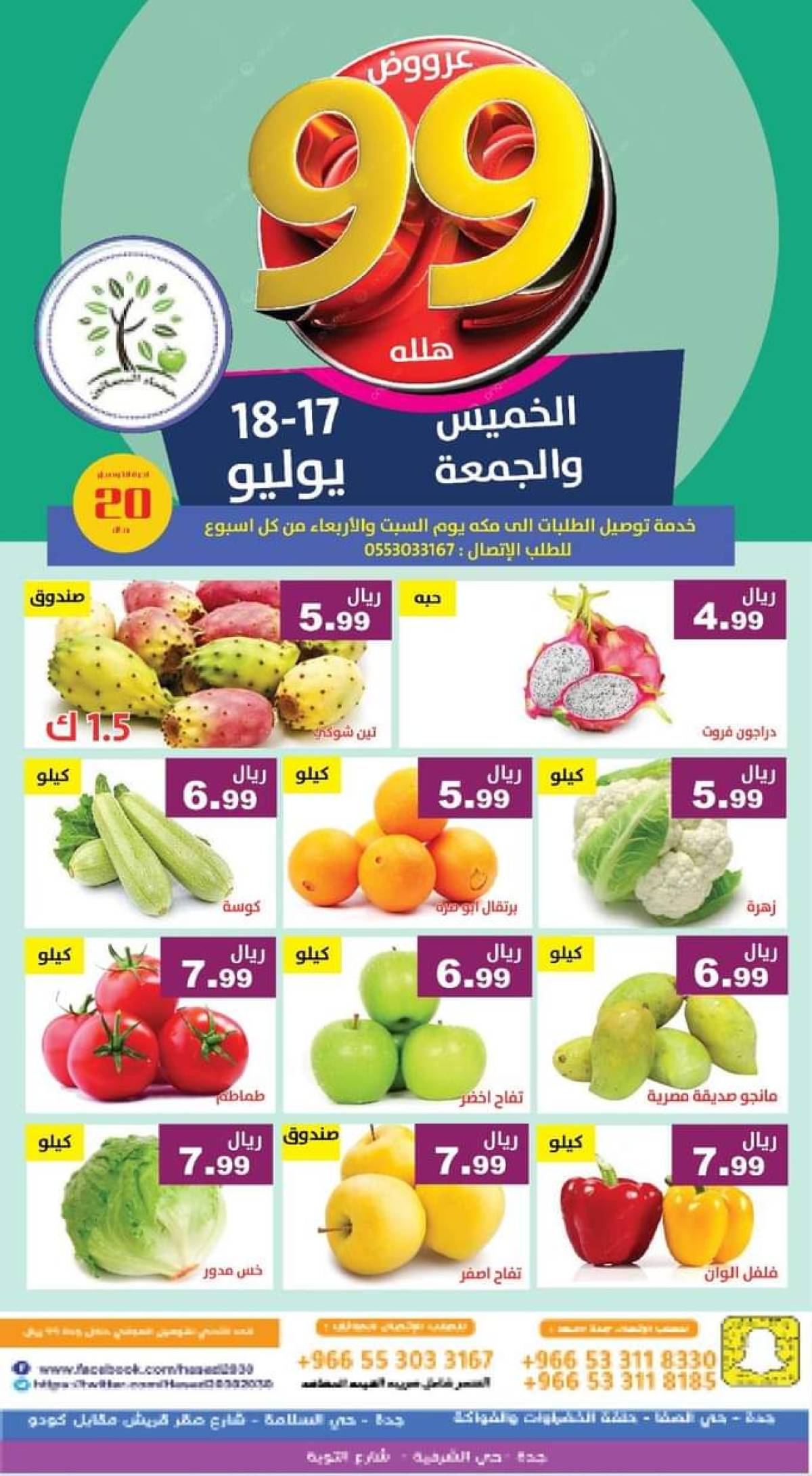 عروض مؤسسة حصاد البساتين من 17 حتى 18 يوليو 2025 عروض 99 هللة