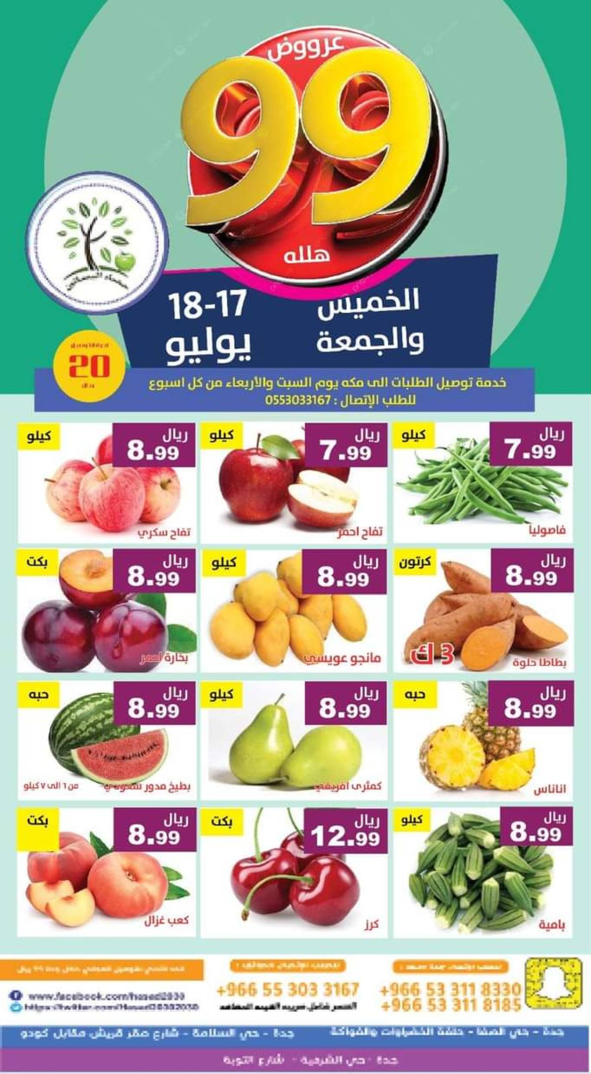 عروض مؤسسة حصاد البساتين من 17 حتى 18 يوليو 2025 عروض 99 هللة