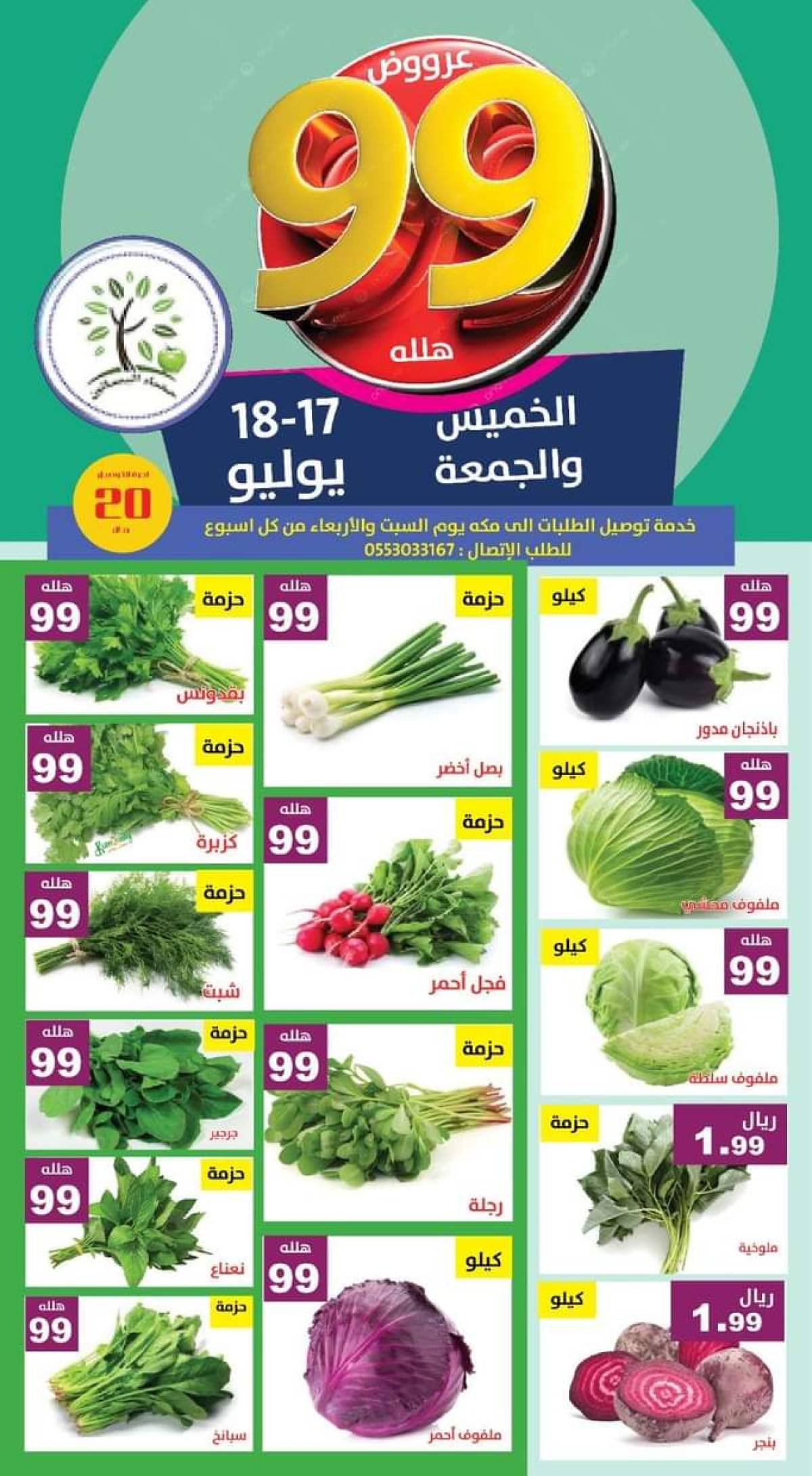 عروض مؤسسة حصاد البساتين من 17 حتى 18 يوليو 2025 عروض 99 هللة