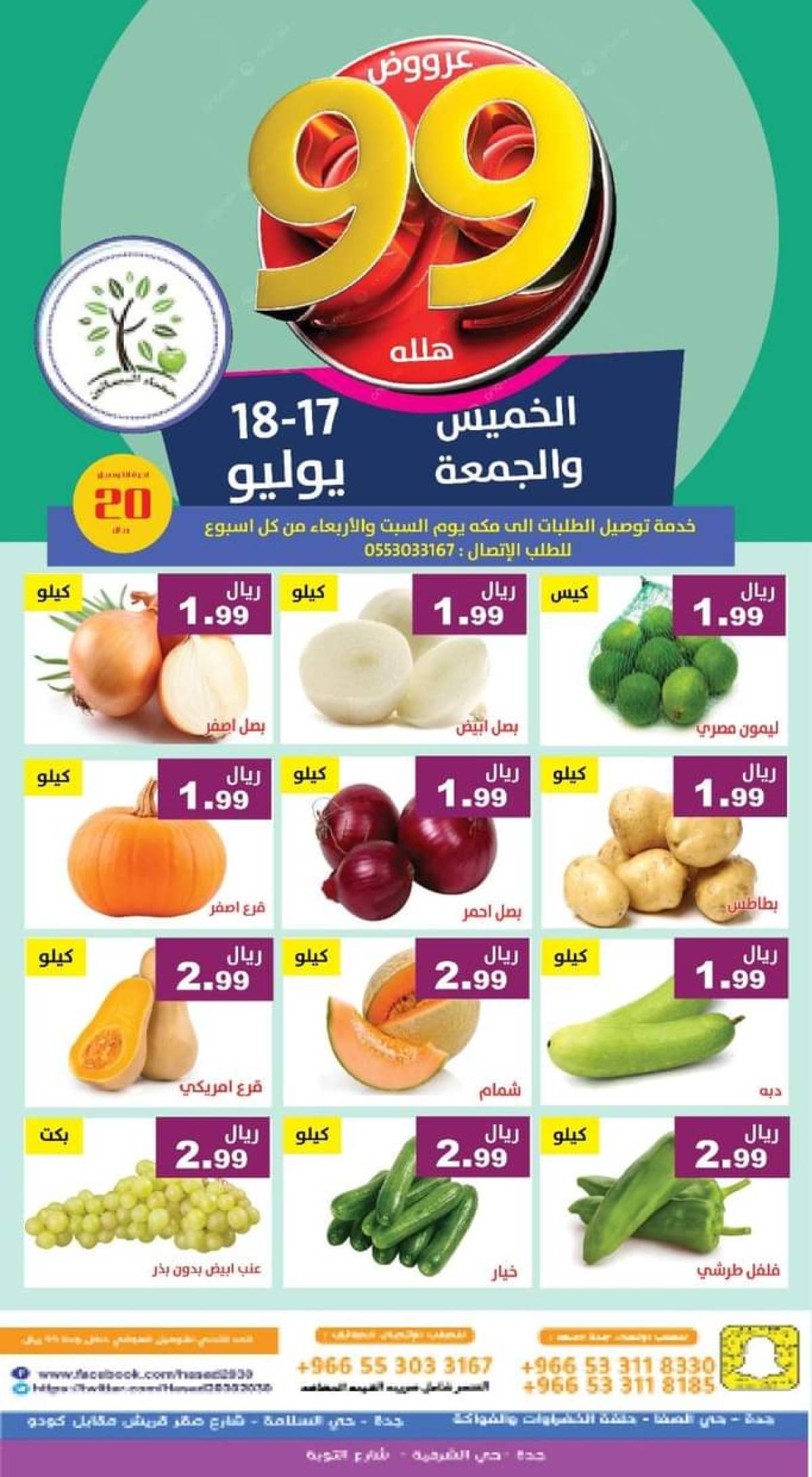عروض مؤسسة حصاد البساتين من 17 حتى 18 يوليو 2025 عروض 99 هللة