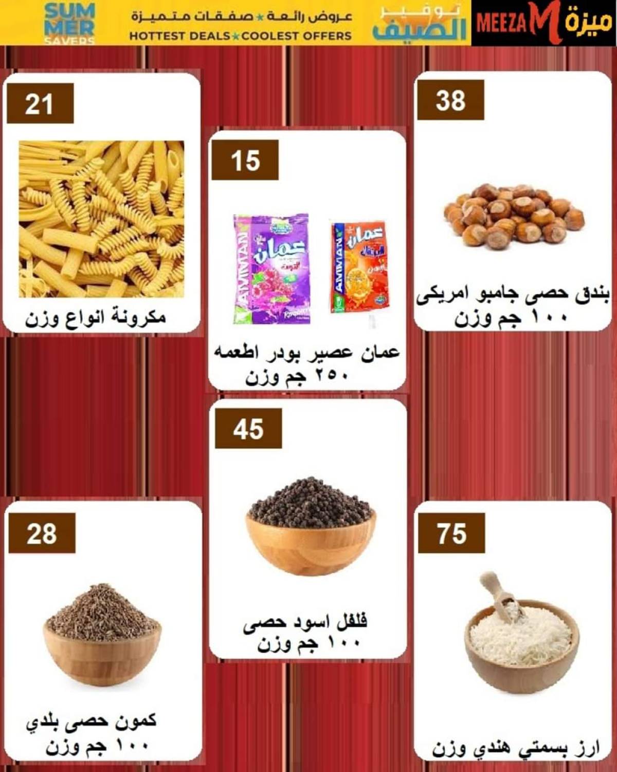 عروض هايبر ميزة بنى سويف  من 17 حتى 22 يوليو 2025 توفير الصيف
