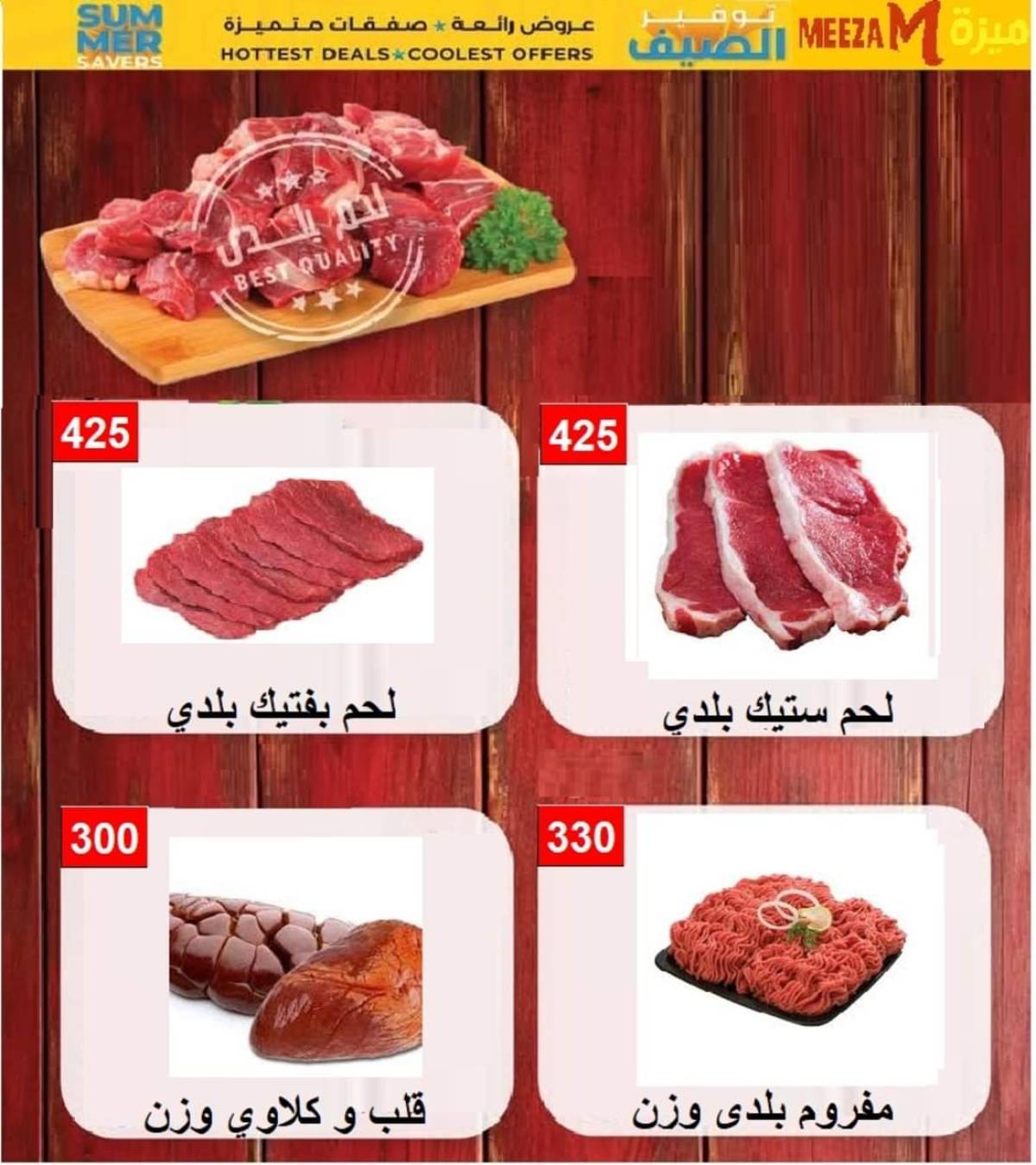 عروض هايبر ميزة بنى سويف  من 17 حتى 22 يوليو 2025 توفير الصيف