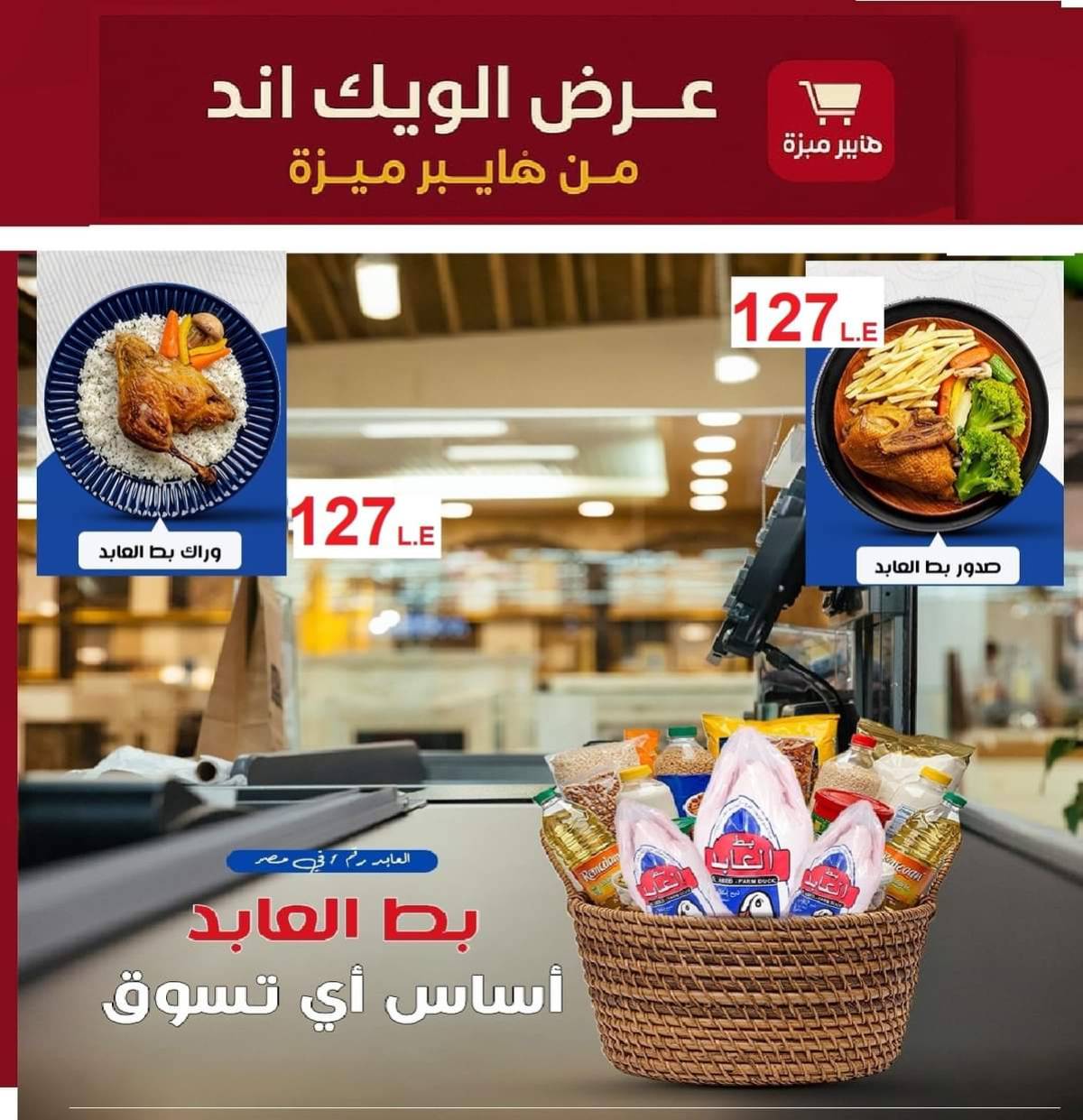 عروض هايبر ميزة بنى سويف  من 17 حتى 22 يوليو 2025 توفير الصيف