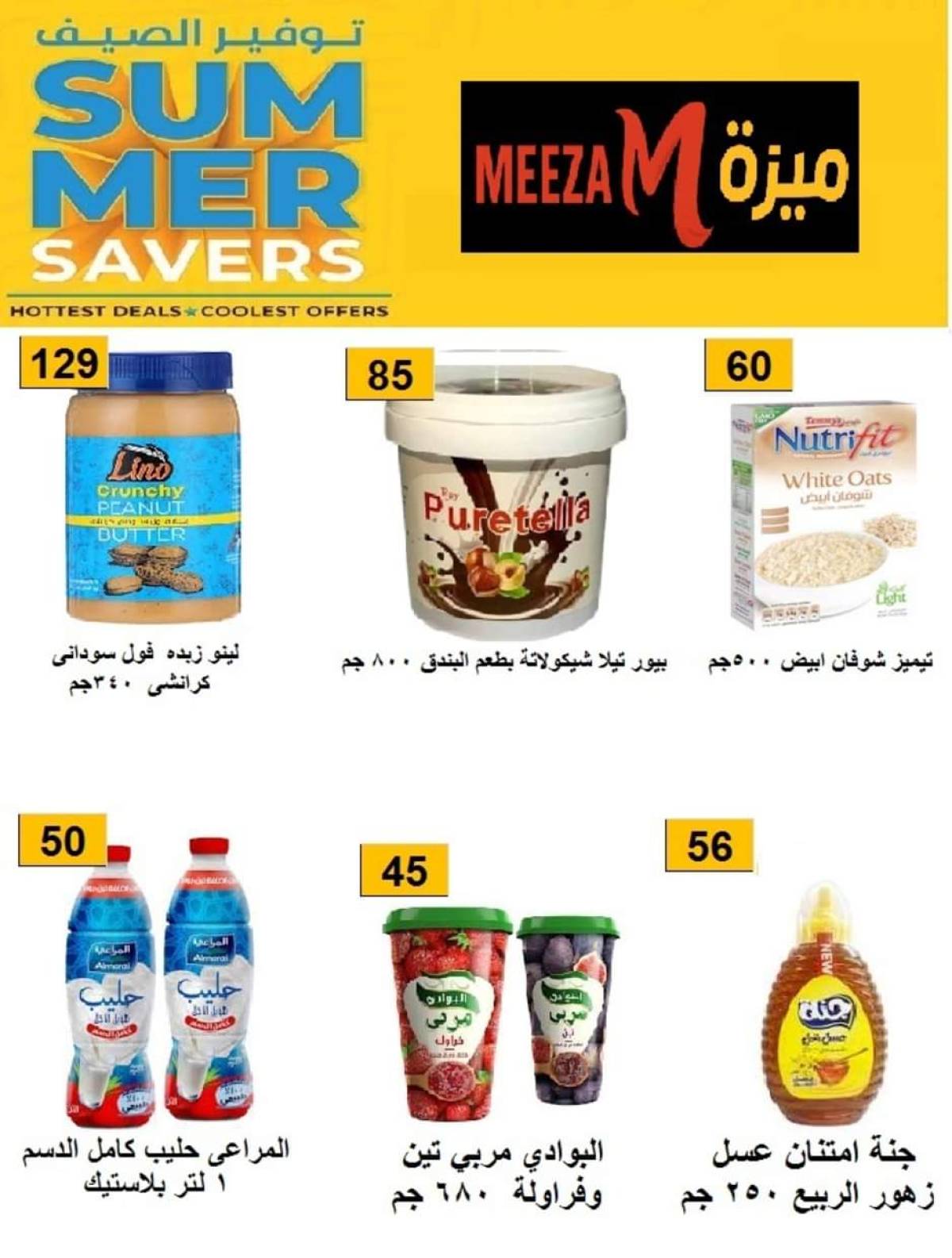 عروض هايبر ميزة بنى سويف  من 17 حتى 22 يوليو 2025 توفير الصيف