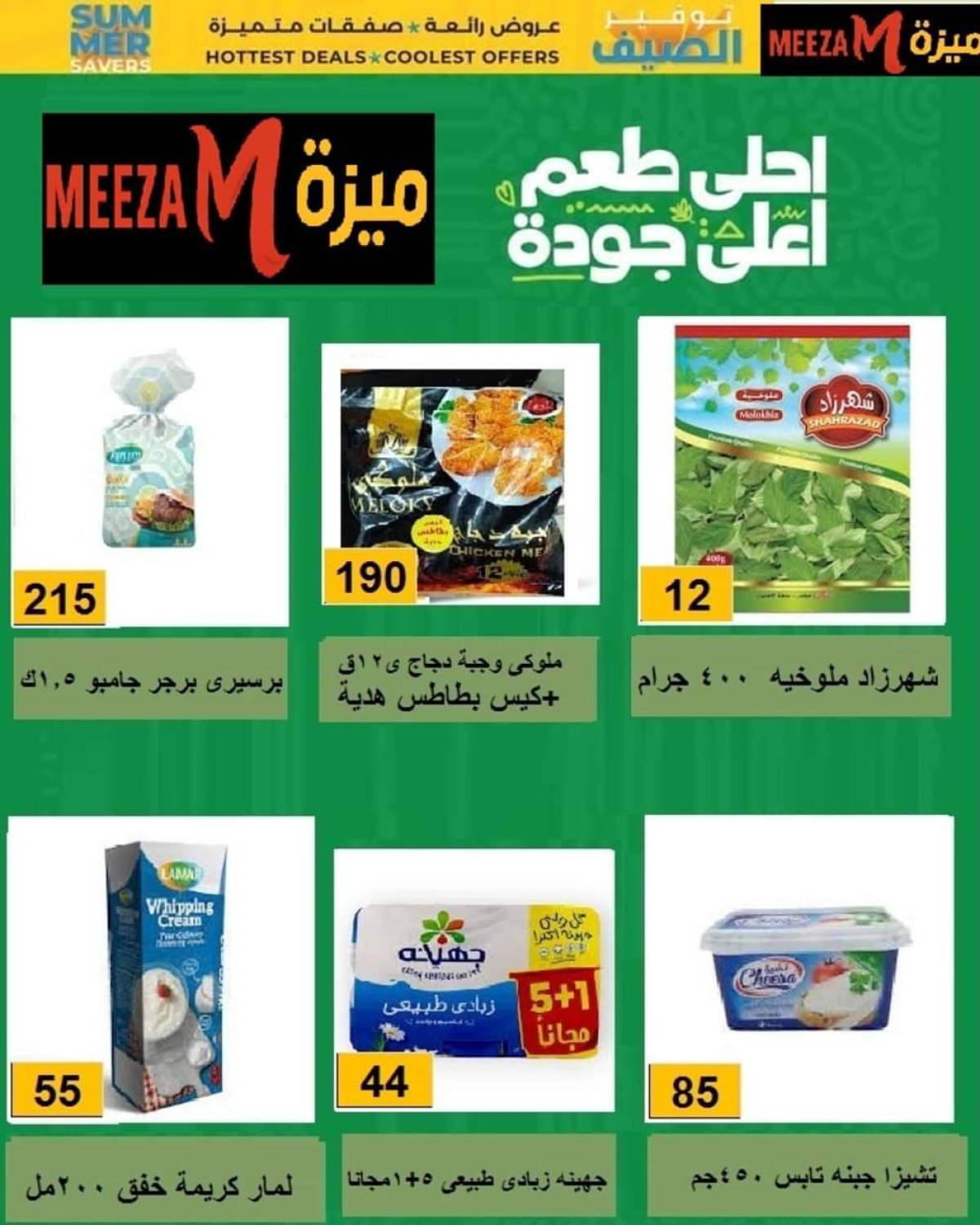 عروض هايبر ميزة بنى سويف  من 17 حتى 22 يوليو 2025 توفير الصيف