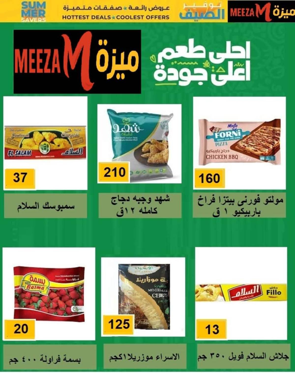 عروض هايبر ميزة بنى سويف  من 17 حتى 22 يوليو 2025 توفير الصيف