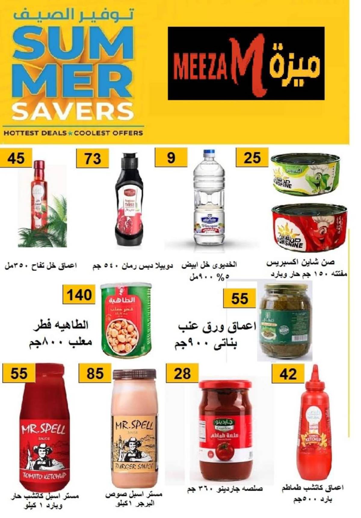 عروض هايبر ميزة بنى سويف  من 17 حتى 22 يوليو 2025 توفير الصيف