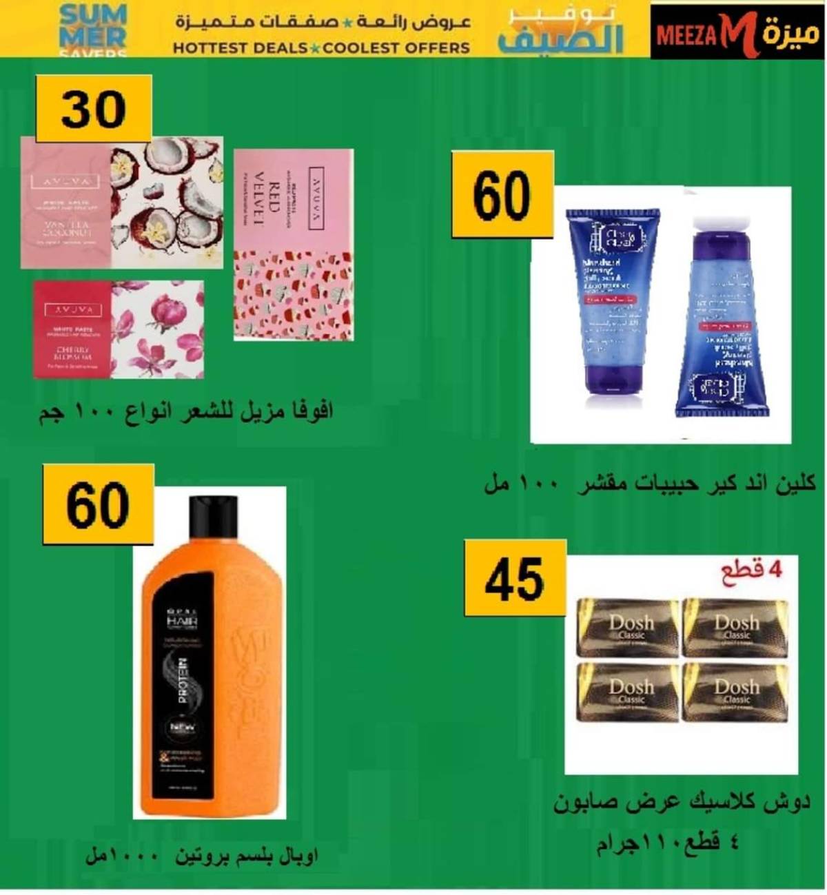 عروض هايبر ميزة بنى سويف  من 17 حتى 22 يوليو 2025 توفير الصيف