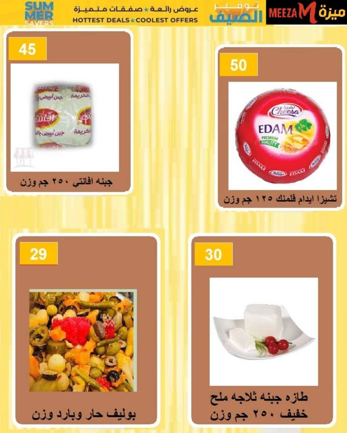 عروض هايبر ميزة بنى سويف  من 17 حتى 22 يوليو 2025 توفير الصيف