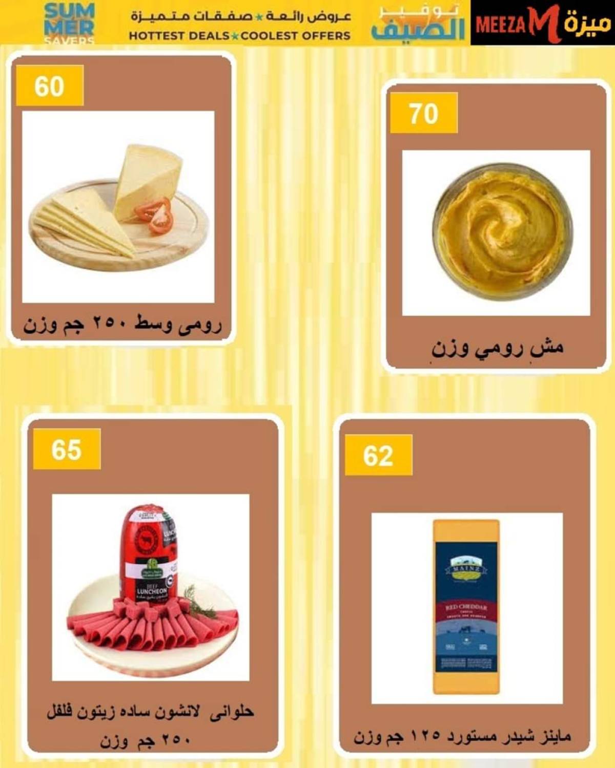 عروض هايبر ميزة بنى سويف  من 17 حتى 22 يوليو 2025 توفير الصيف