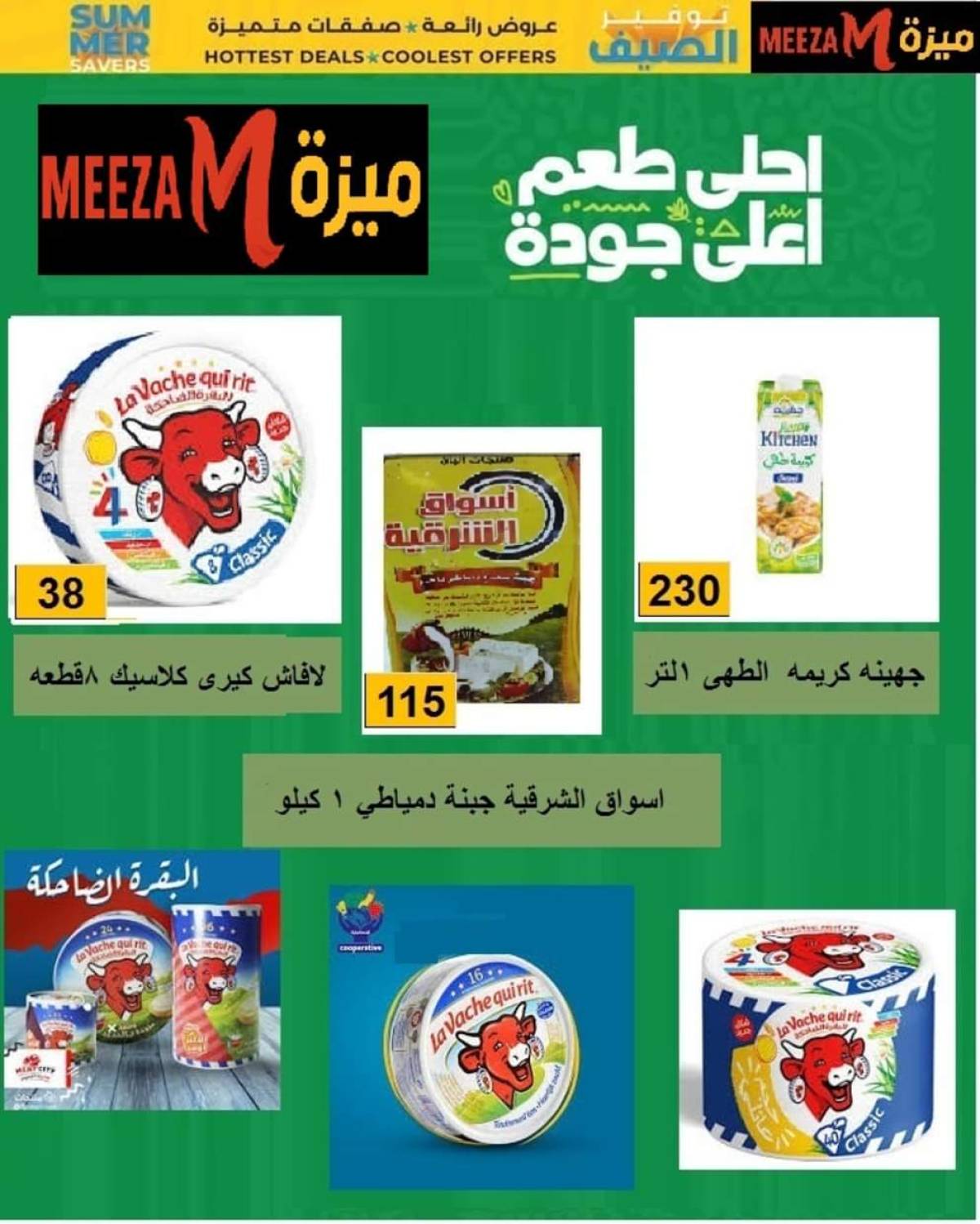 عروض هايبر ميزة بنى سويف  من 17 حتى 22 يوليو 2025 توفير الصيف