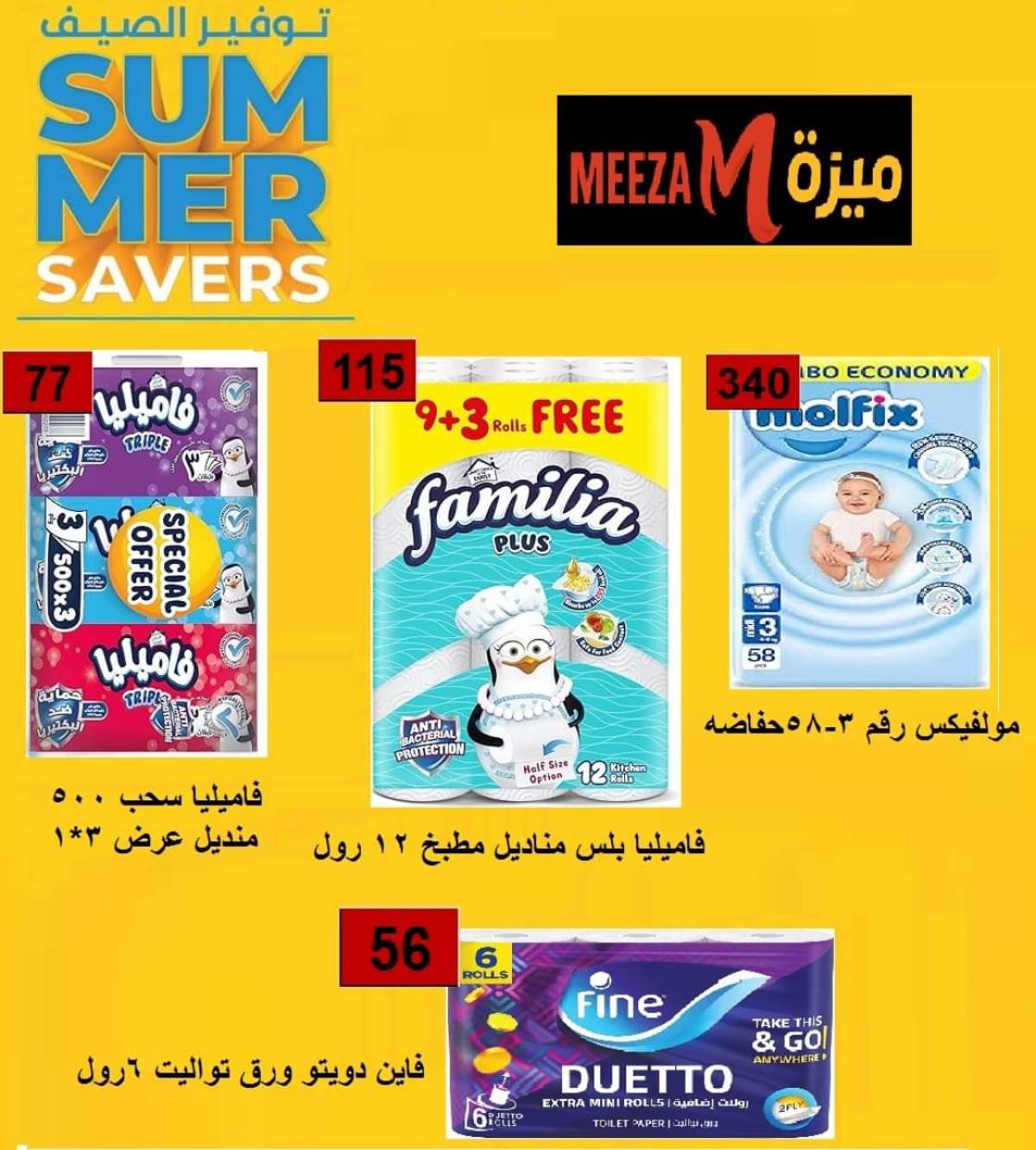 عروض هايبر ميزة بنى سويف  من 17 حتى 22 يوليو 2025 توفير الصيف