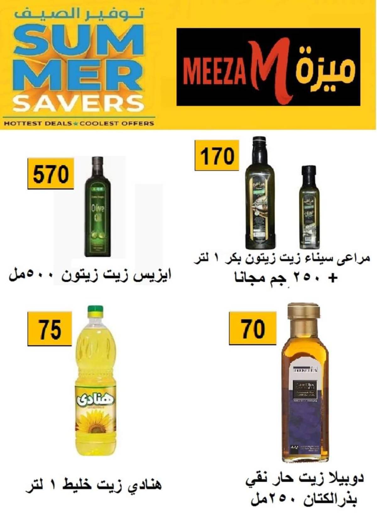 عروض هايبر ميزة بنى سويف  من 17 حتى 22 يوليو 2025 توفير الصيف