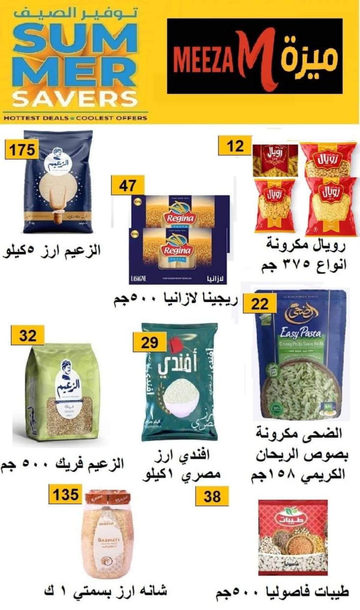 عروض هايبر ميزة بنى سويف  من 17 حتى 22 يوليو 2025 توفير الصيف