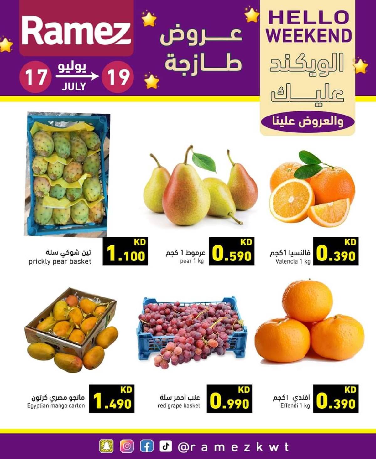 عروض أسوق رامز الكويت  من 17 حتى 19 يوليو 2025 عروض نهاية الأسبوع