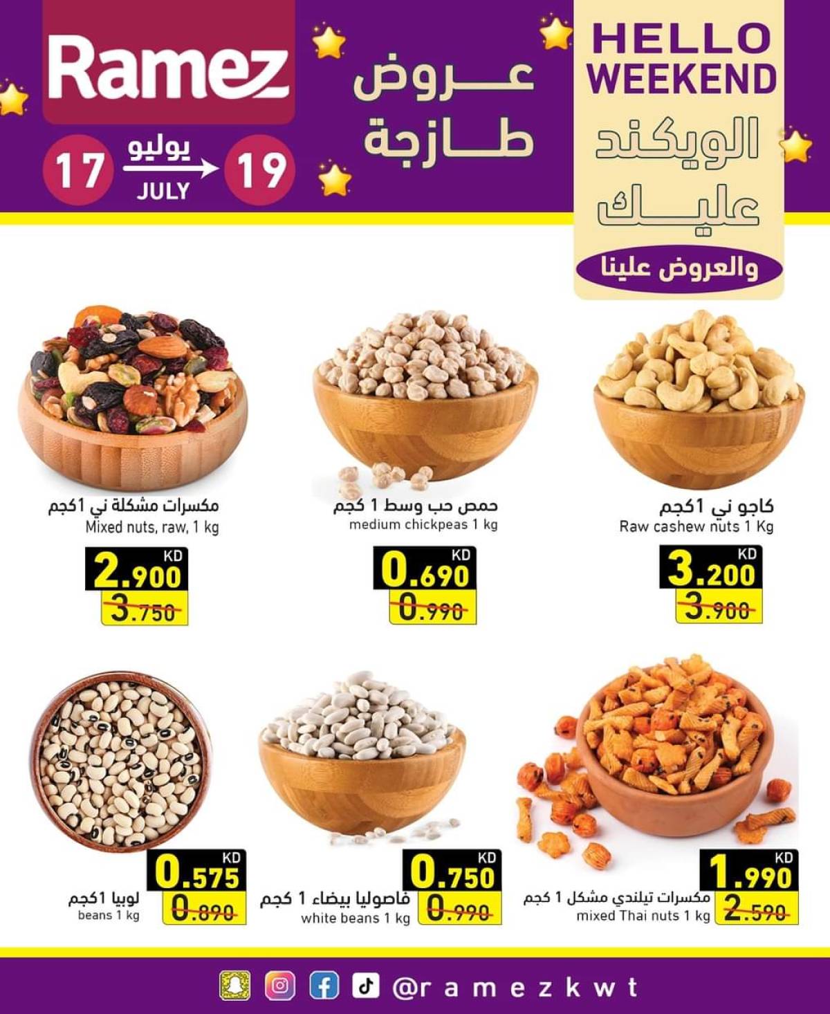 عروض أسوق رامز الكويت  من 17 حتى 19 يوليو 2025 عروض نهاية الأسبوع