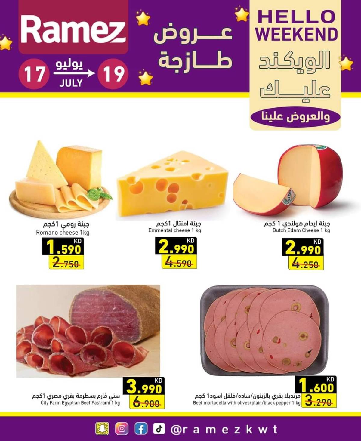 عروض أسوق رامز الكويت  من 17 حتى 19 يوليو 2025 عروض نهاية الأسبوع