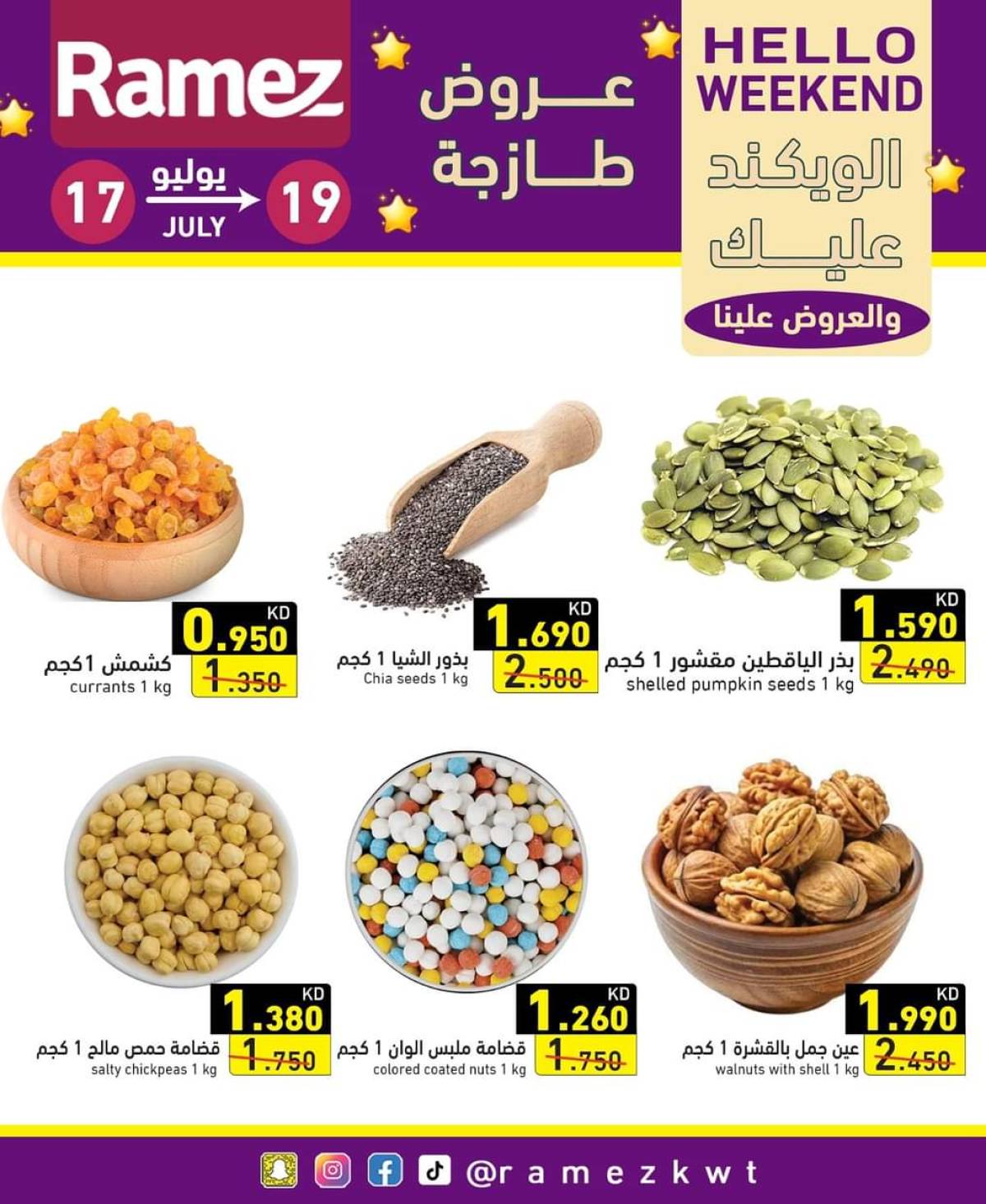 عروض أسوق رامز الكويت  من 17 حتى 19 يوليو 2025 عروض نهاية الأسبوع