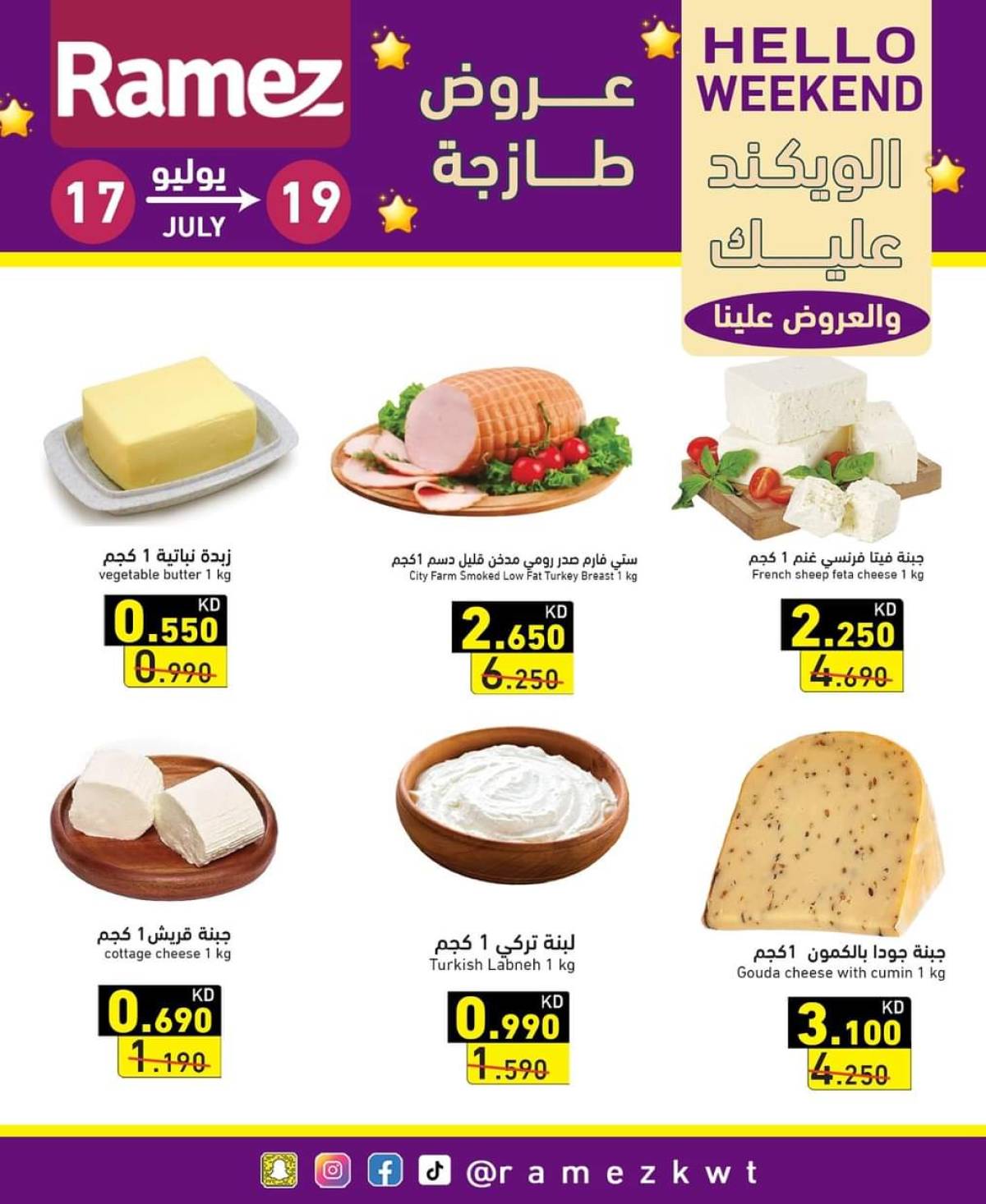 عروض أسوق رامز الكويت  من 17 حتى 19 يوليو 2025 عروض نهاية الأسبوع