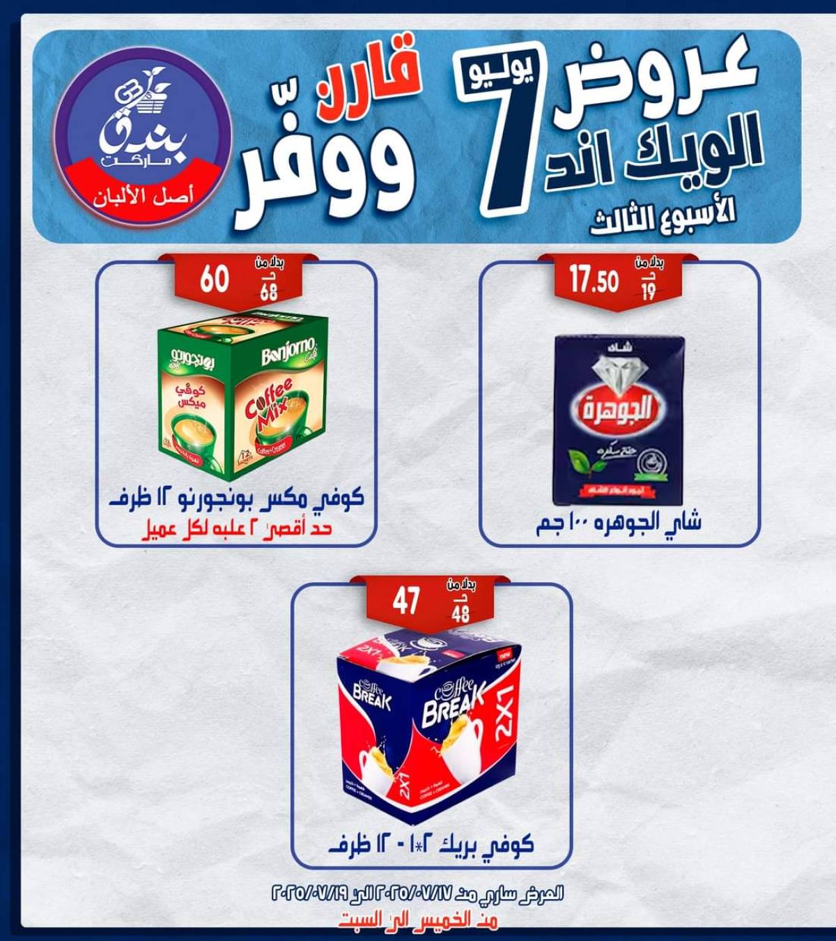 عروض بندق ماركت الإسكندرية  من 17 حتى 19 يوليو 2025 الويك اند