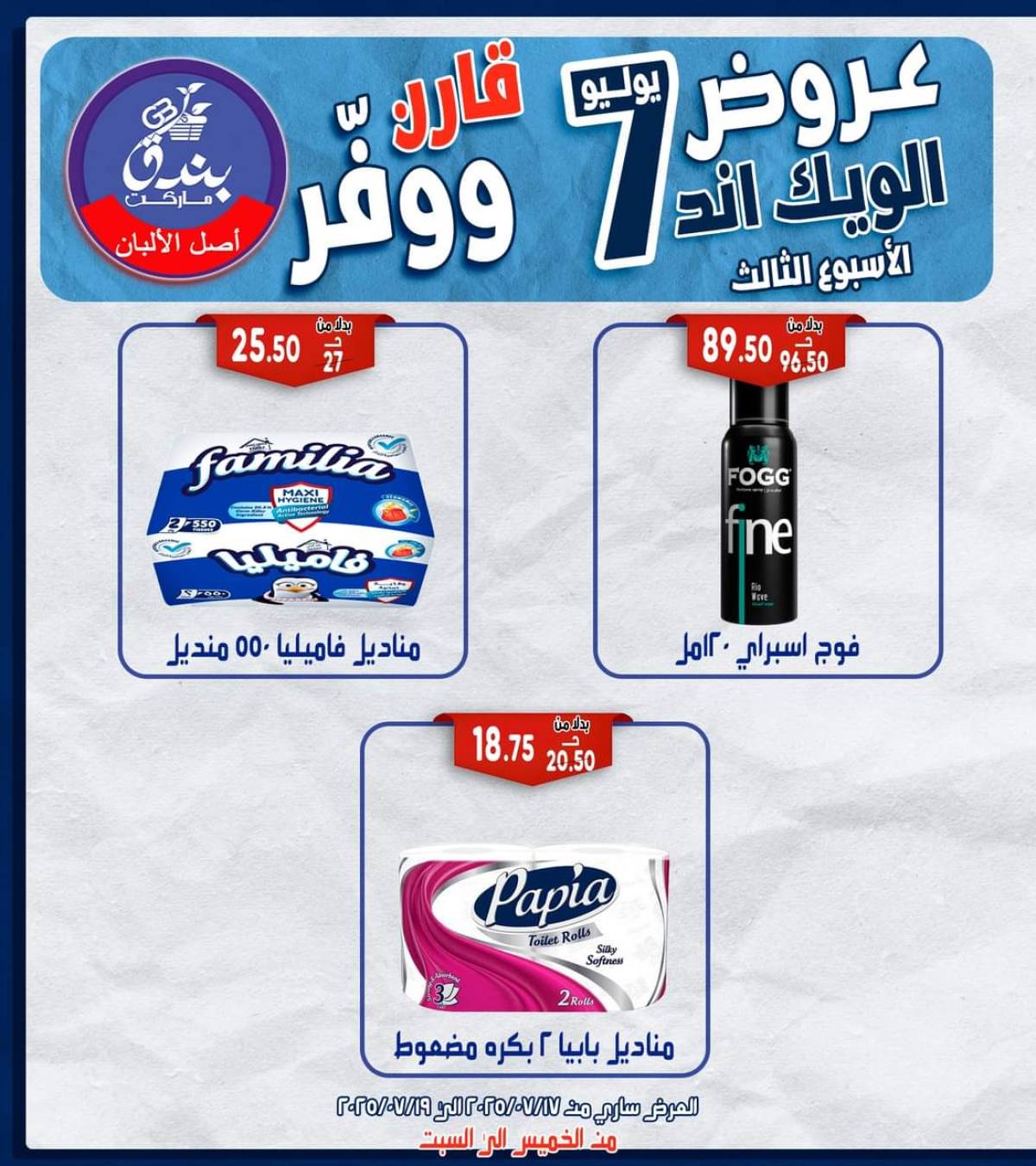 عروض بندق ماركت الإسكندرية  من 17 حتى 19 يوليو 2025 الويك اند