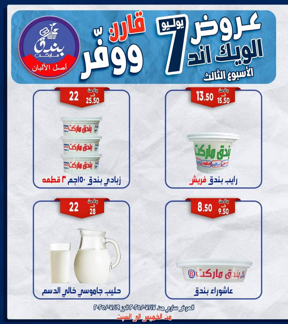 عروض بندق ماركت الإسكندرية  من 17 حتى 19 يوليو 2025 الويك اند