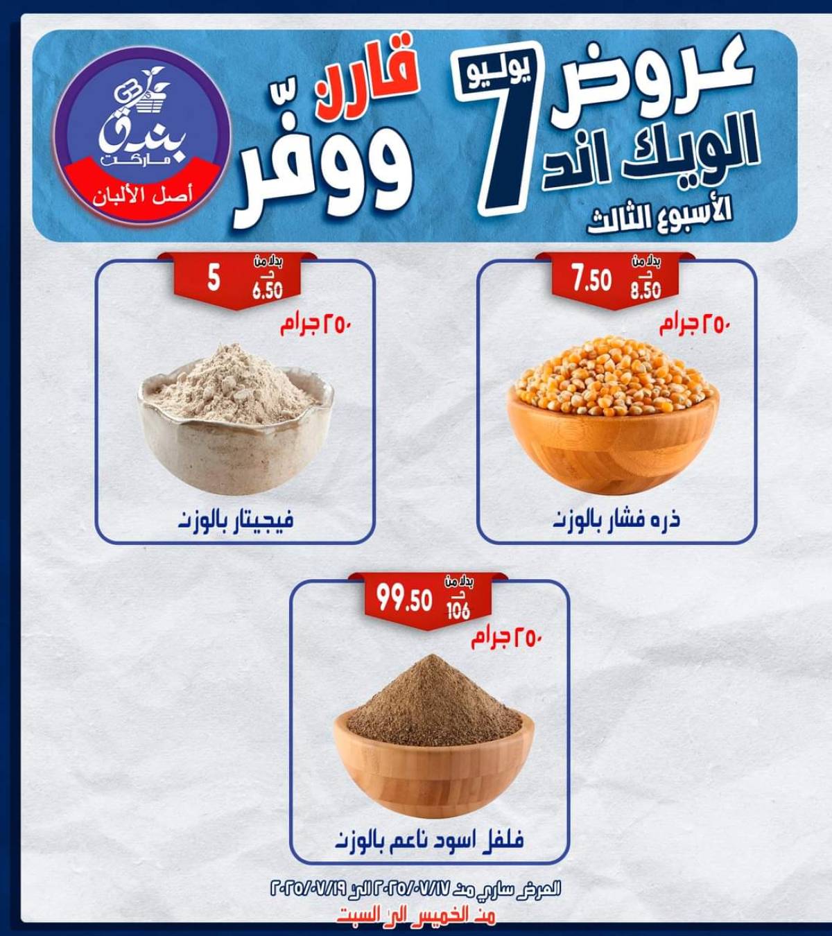 عروض بندق ماركت الإسكندرية  من 17 حتى 19 يوليو 2025 الويك اند