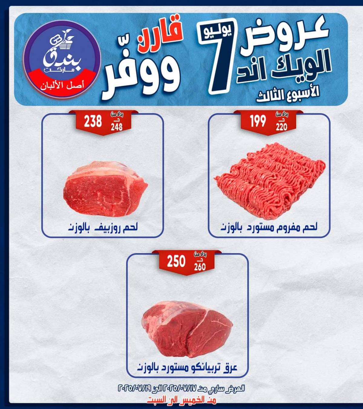 عروض بندق ماركت الإسكندرية  من 17 حتى 19 يوليو 2025 الويك اند