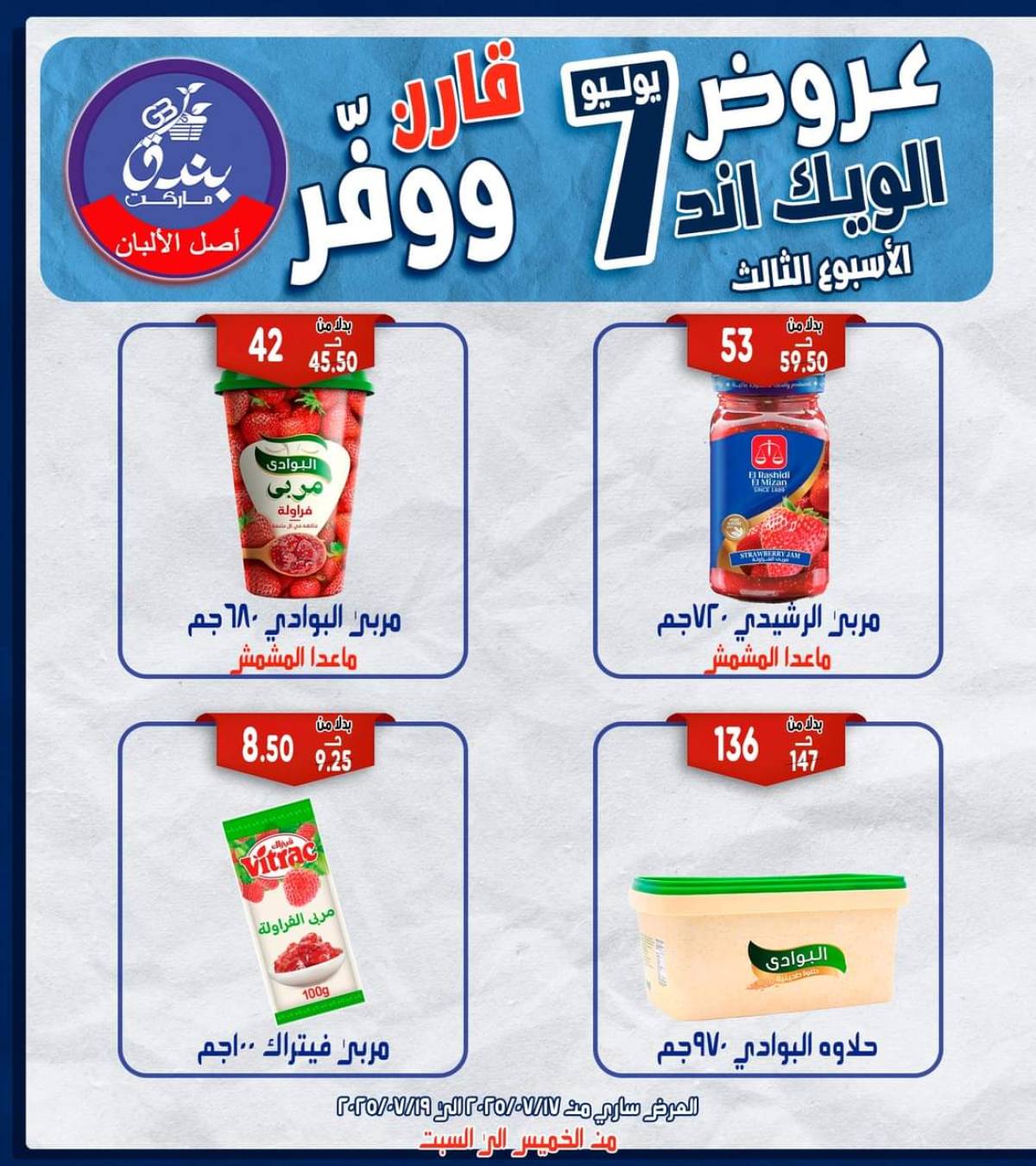 عروض بندق ماركت الإسكندرية  من 17 حتى 19 يوليو 2025 الويك اند