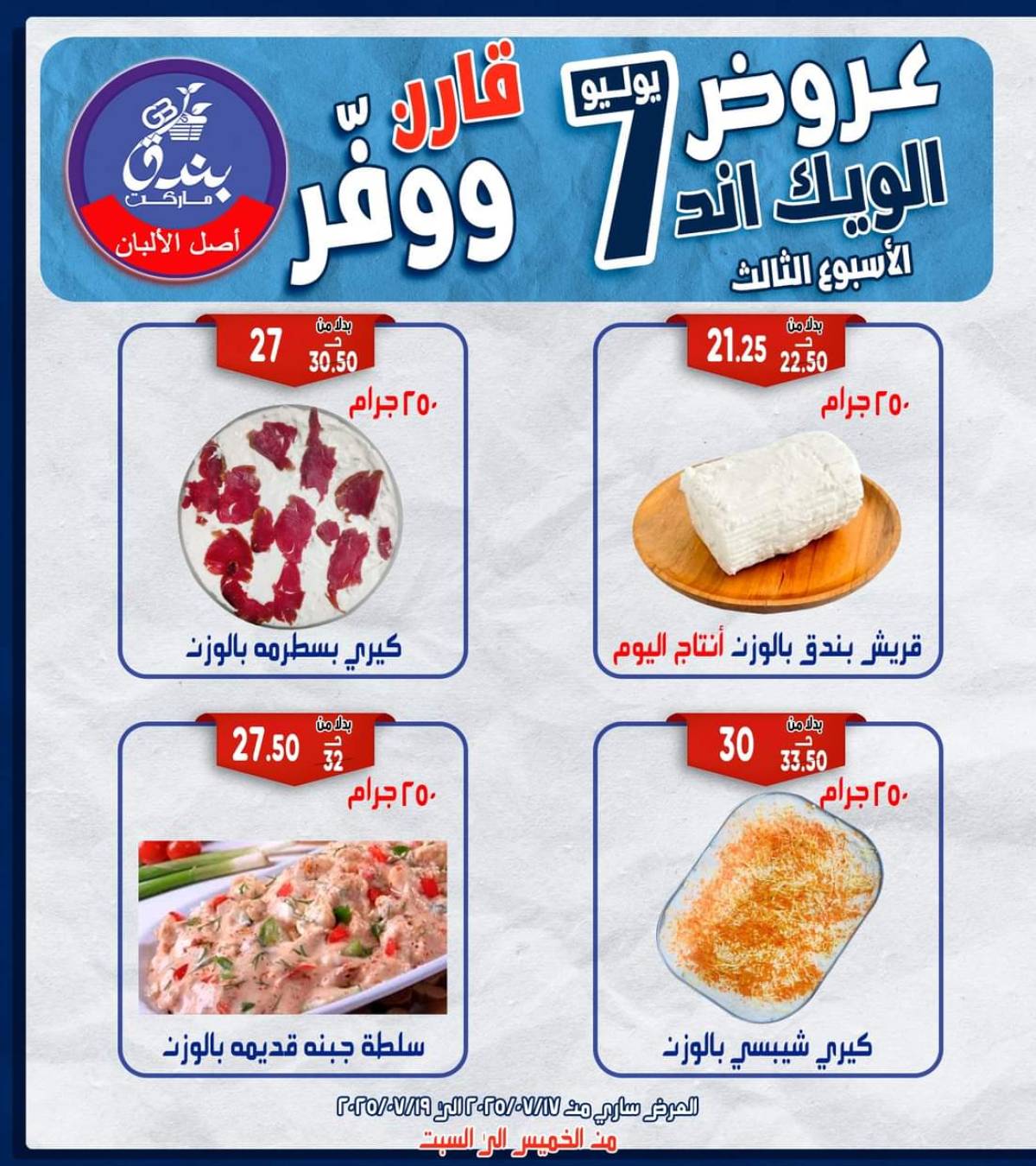 عروض بندق ماركت الإسكندرية  من 17 حتى 19 يوليو 2025 الويك اند