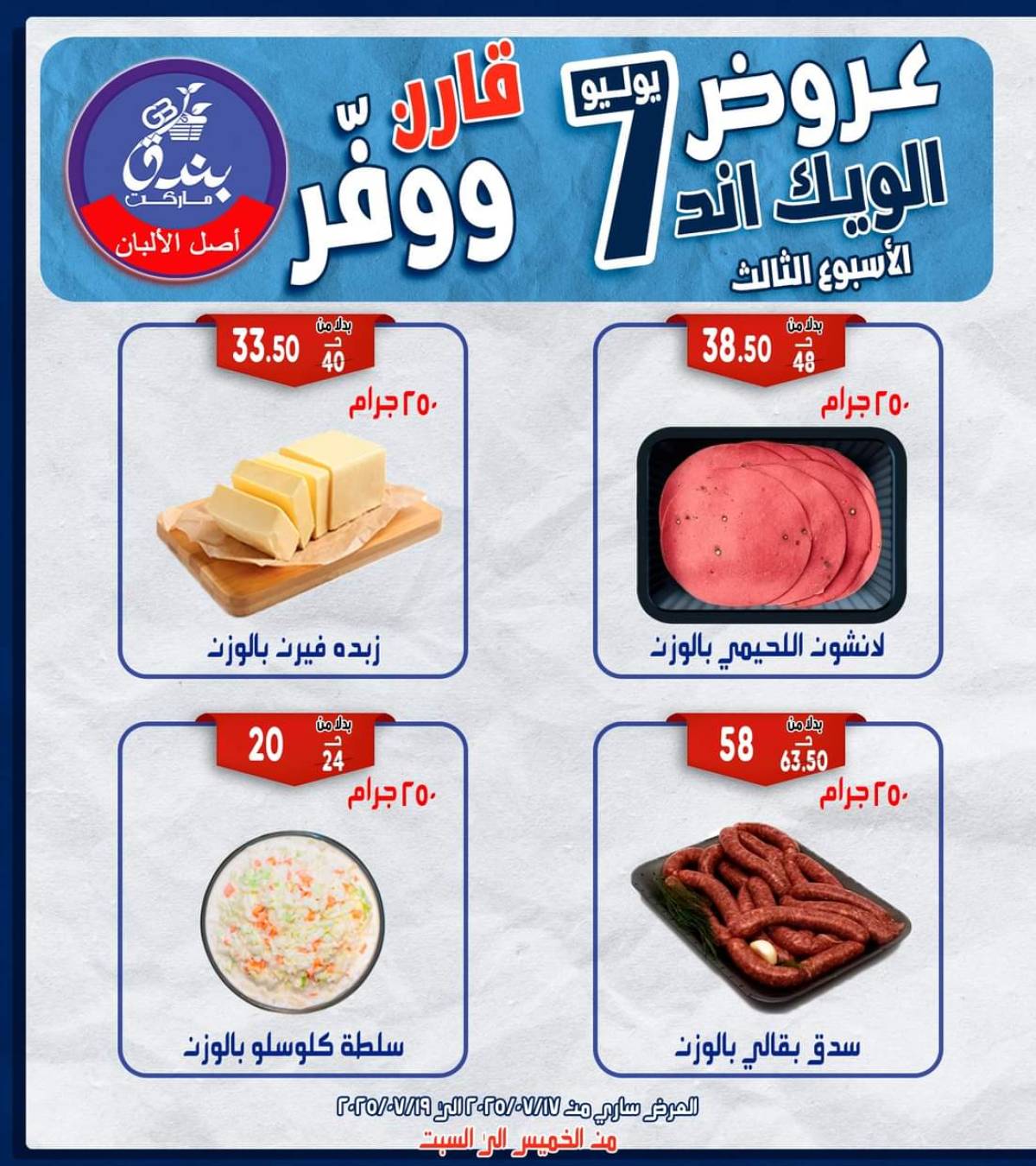 عروض بندق ماركت الإسكندرية  من 17 حتى 19 يوليو 2025 الويك اند