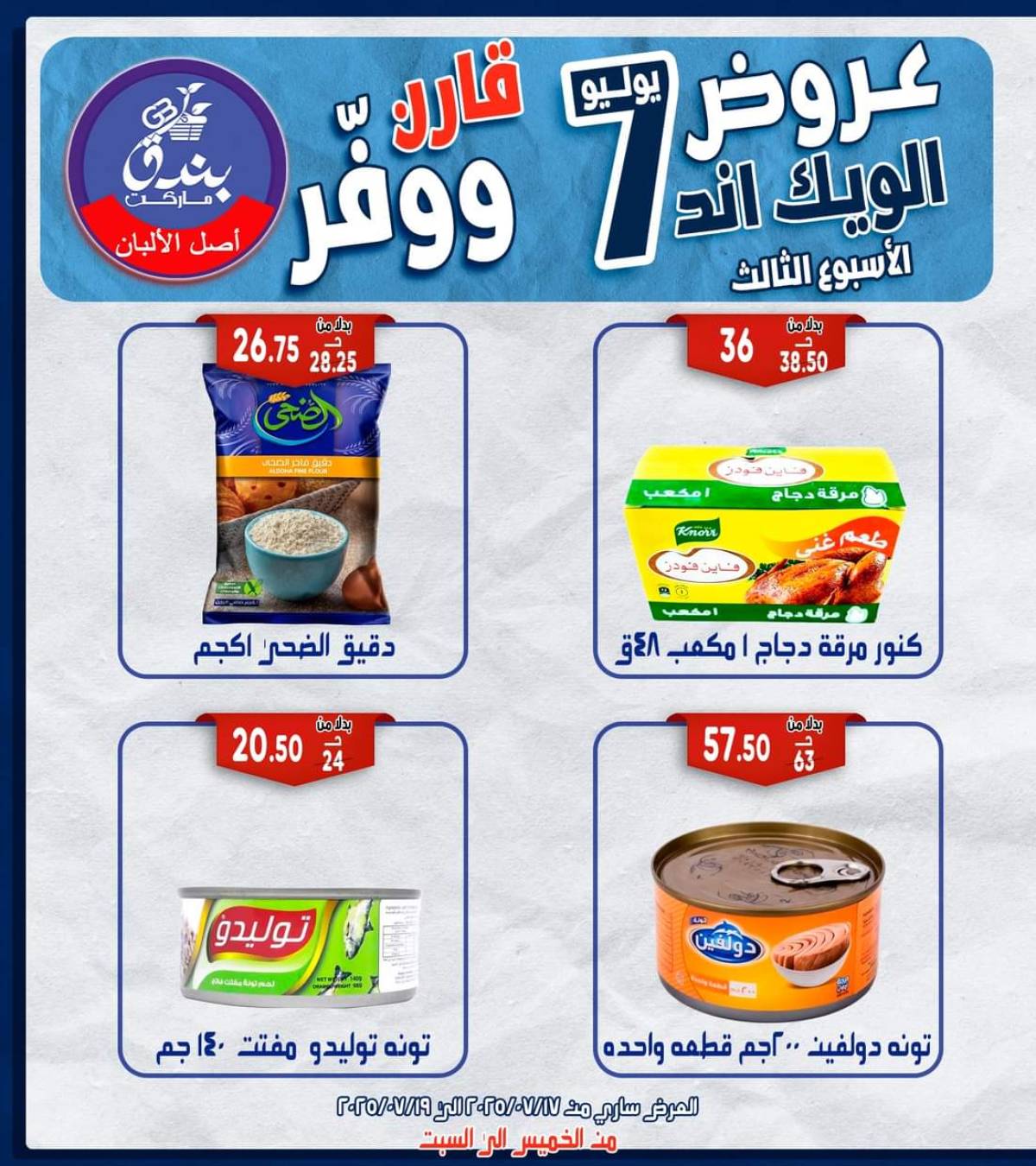 عروض بندق ماركت الإسكندرية  من 17 حتى 19 يوليو 2025 الويك اند