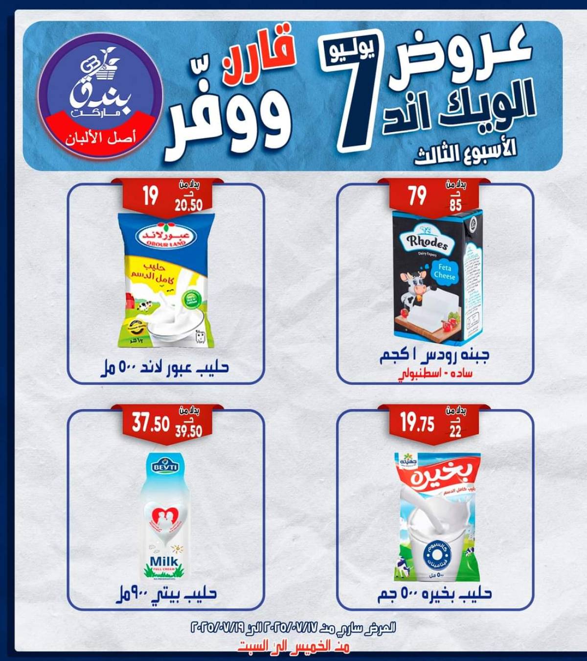 عروض بندق ماركت الإسكندرية  من 17 حتى 19 يوليو 2025 الويك اند
