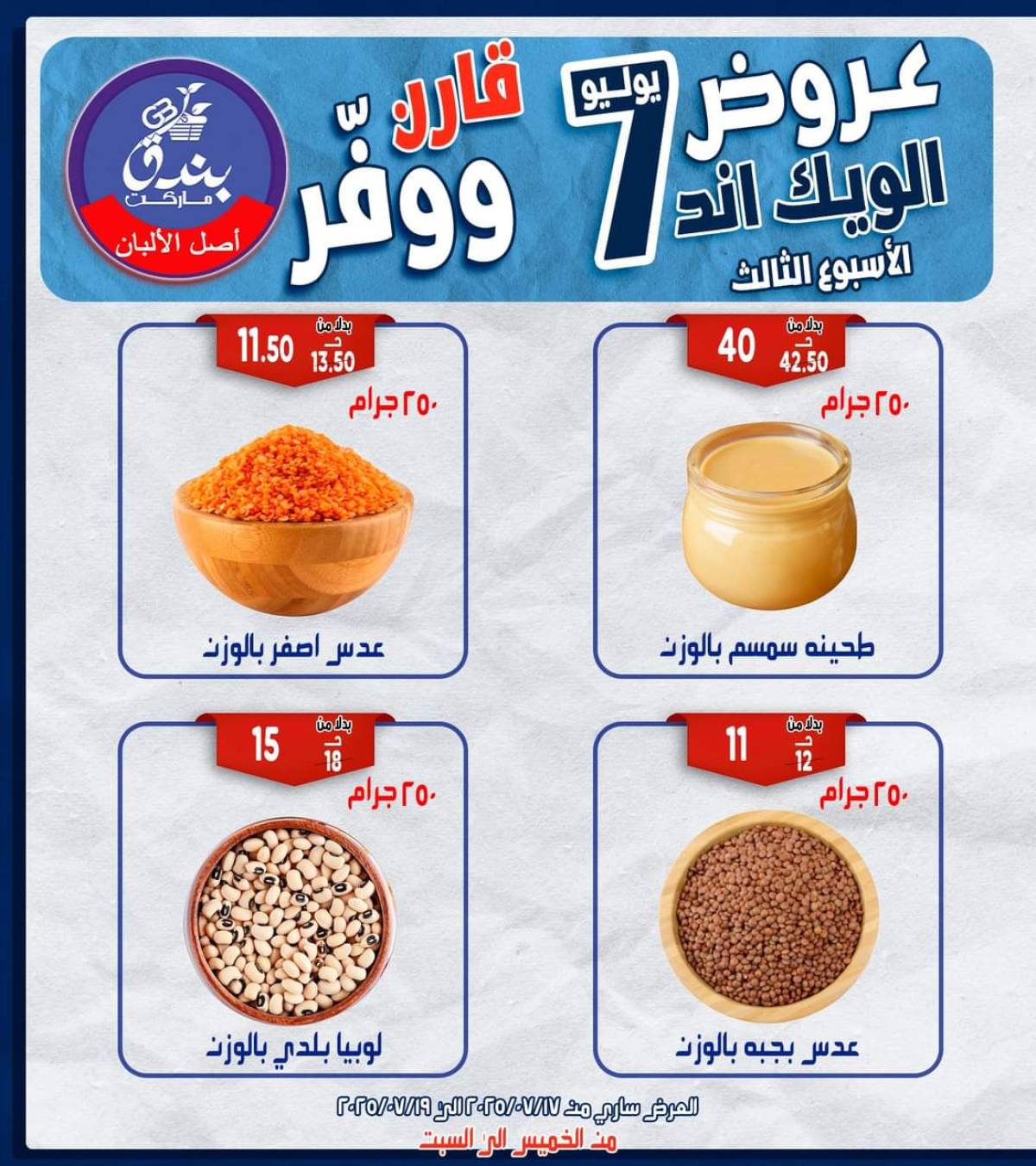 عروض بندق ماركت الإسكندرية  من 17 حتى 19 يوليو 2025 الويك اند